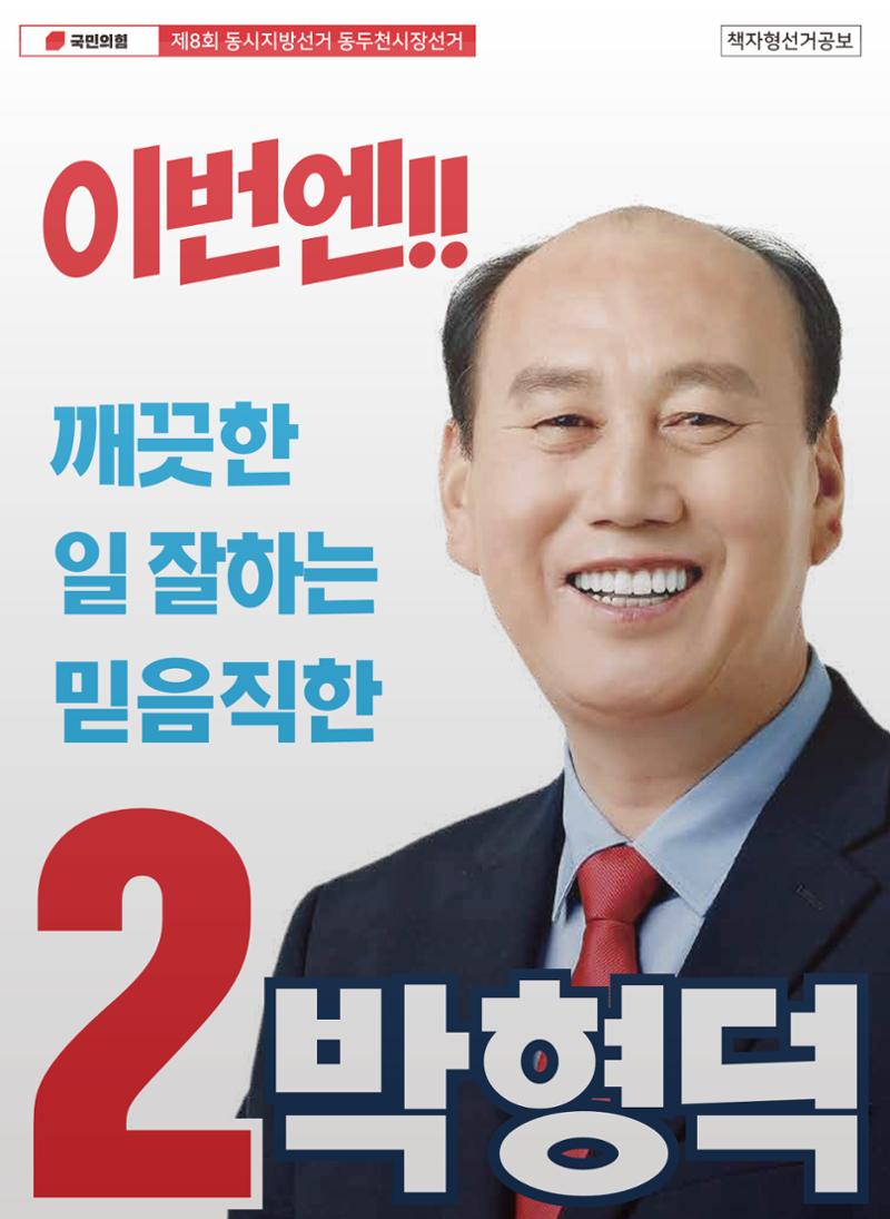 [동두천시장선거] 이번엔! 깨끗한, 일 잘하는, 믿음직한 2 박형덕 1페이지