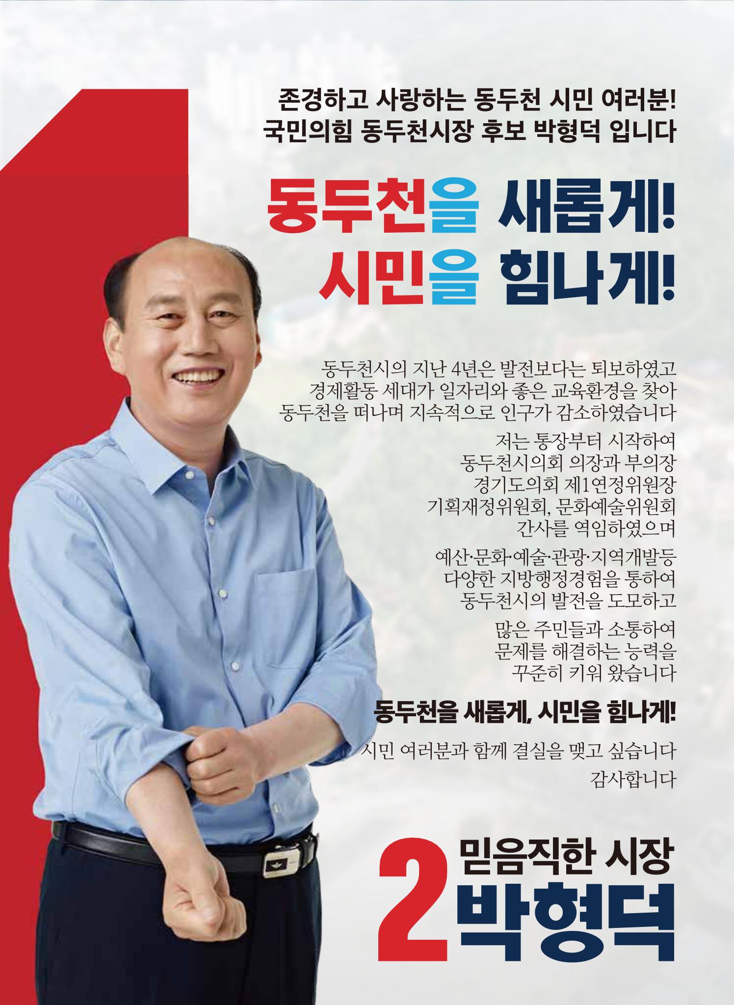 [동두천시장선거] 이번엔! 깨끗한, 일 잘하는, 믿음직한 2 박형덕 2페이지
