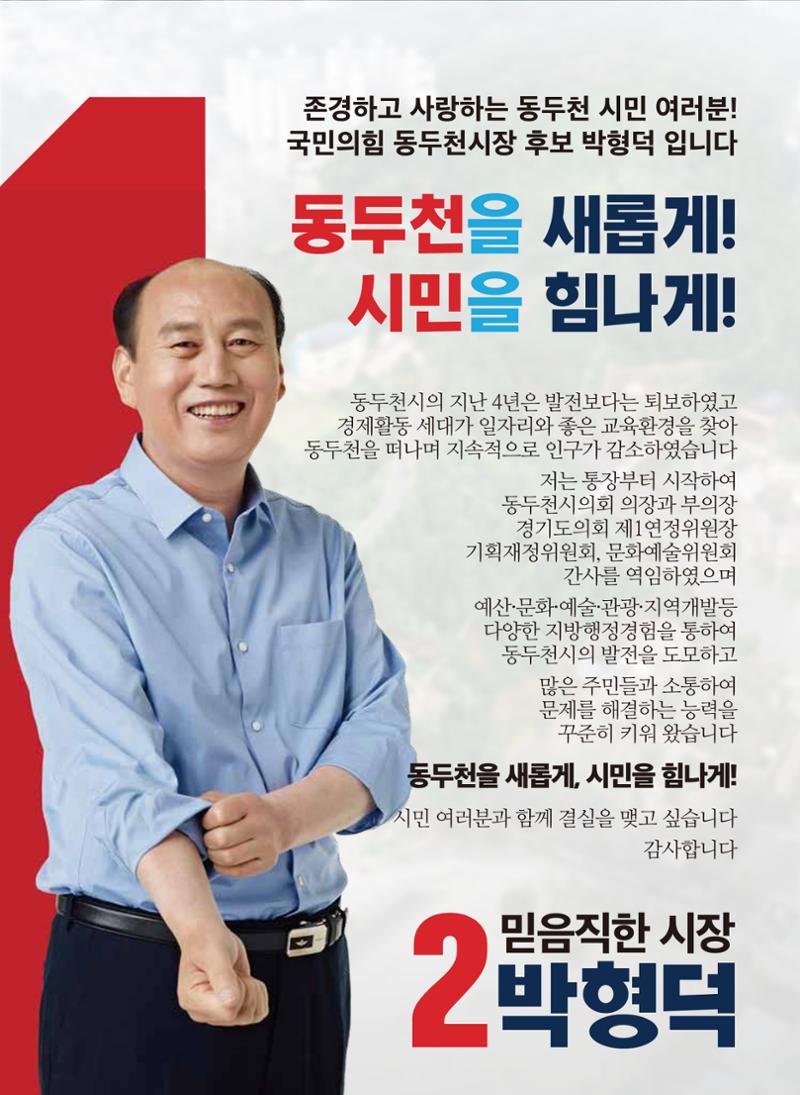 [동두천시장선거] 이번엔! 깨끗한, 일 잘하는, 믿음직한 2 박형덕 2페이지