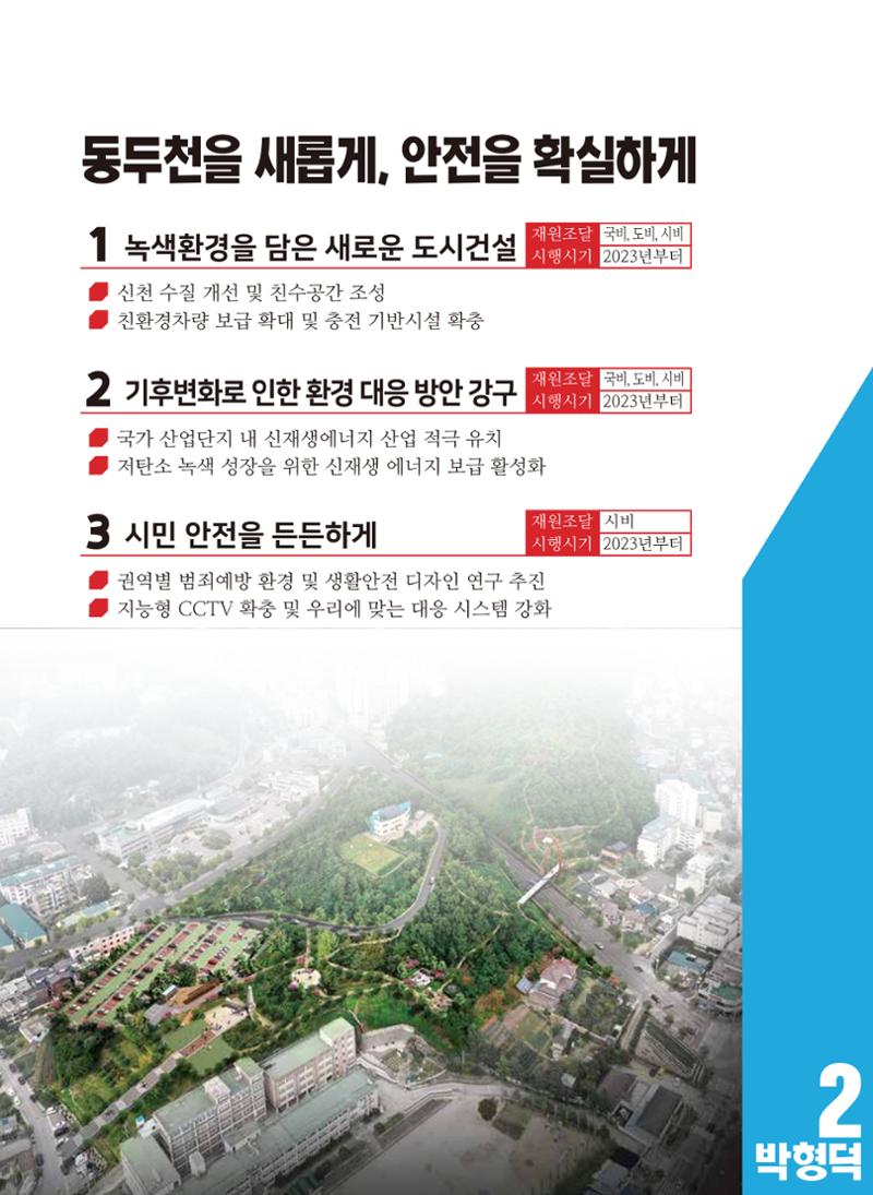 [동두천시장선거] 이번엔! 깨끗한, 일 잘하는, 믿음직한 2 박형덕 8페이지