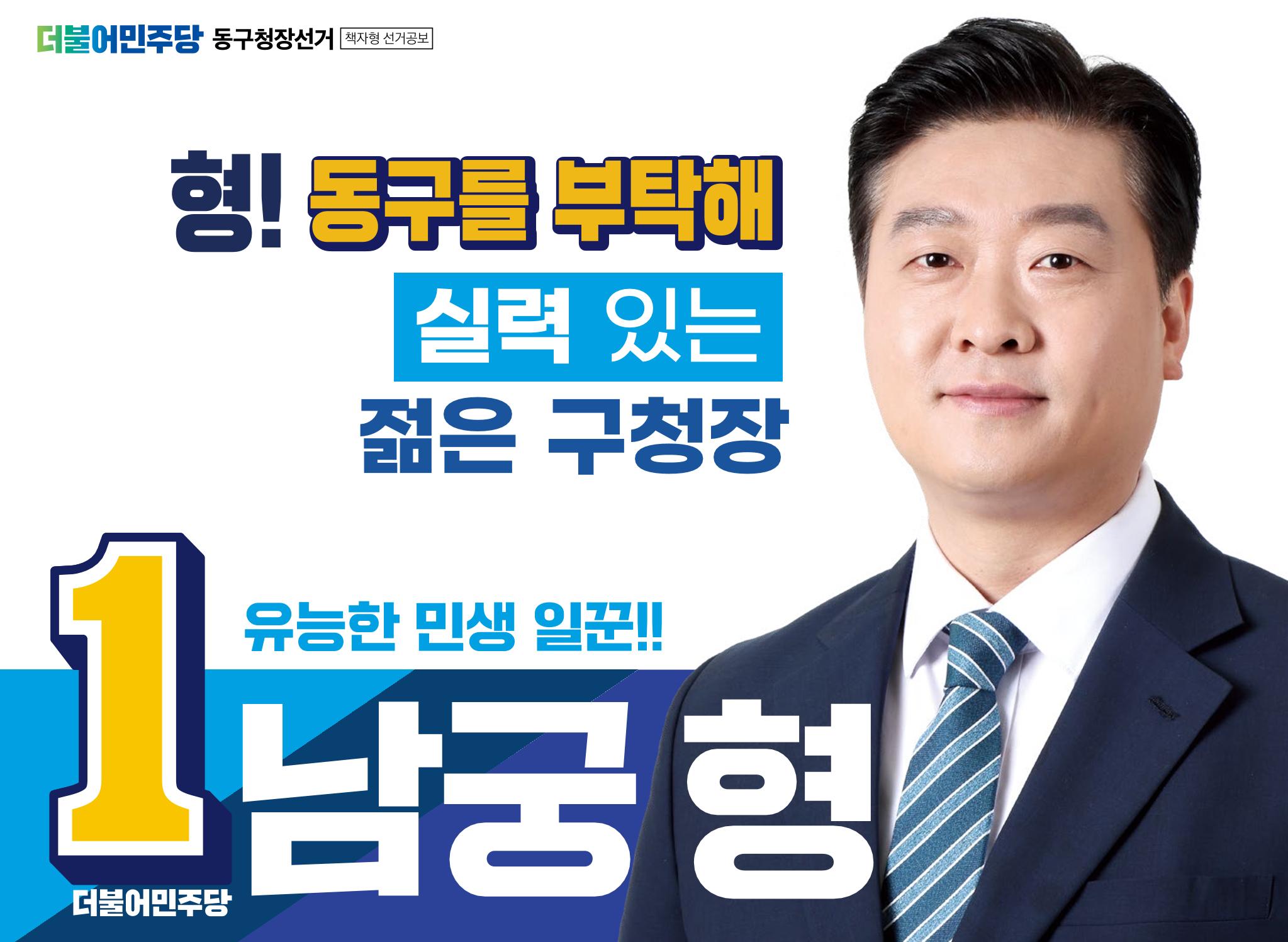 더불어민주당 인천동구청장 남궁형 후보 공보물 1페이지