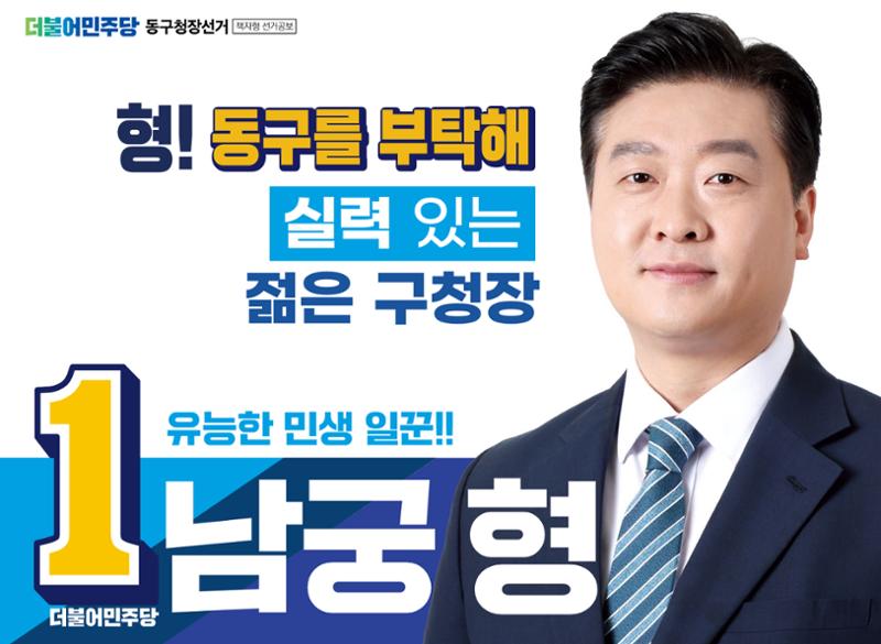 더불어민주당 인천동구청장 남궁형 후보 공보물 1페이지