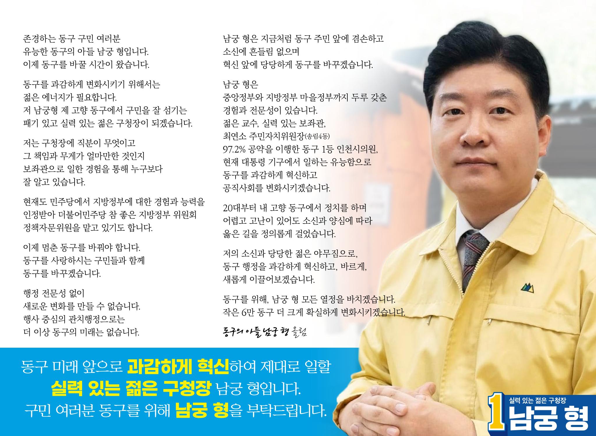 더불어민주당 인천동구청장 남궁형 후보 공보물 2페이지