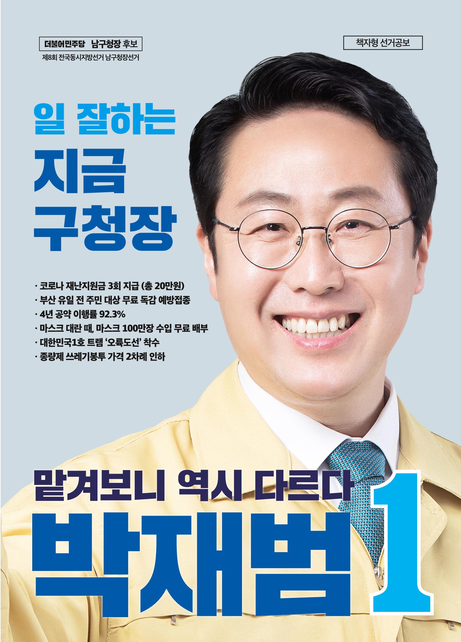 박재범 남구청장후보  1페이지