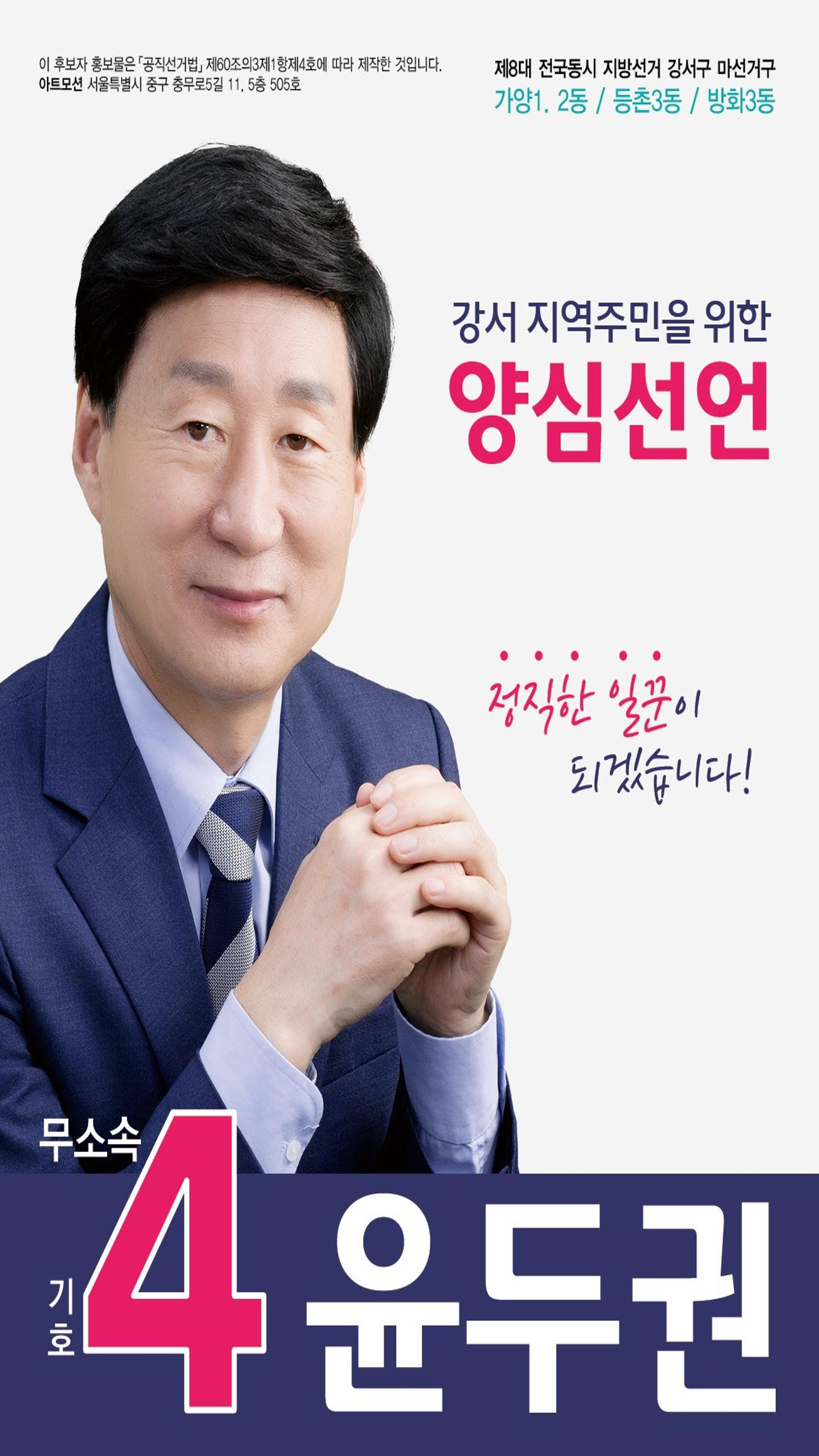 윤두권 강서구마선거구의원 1페이지