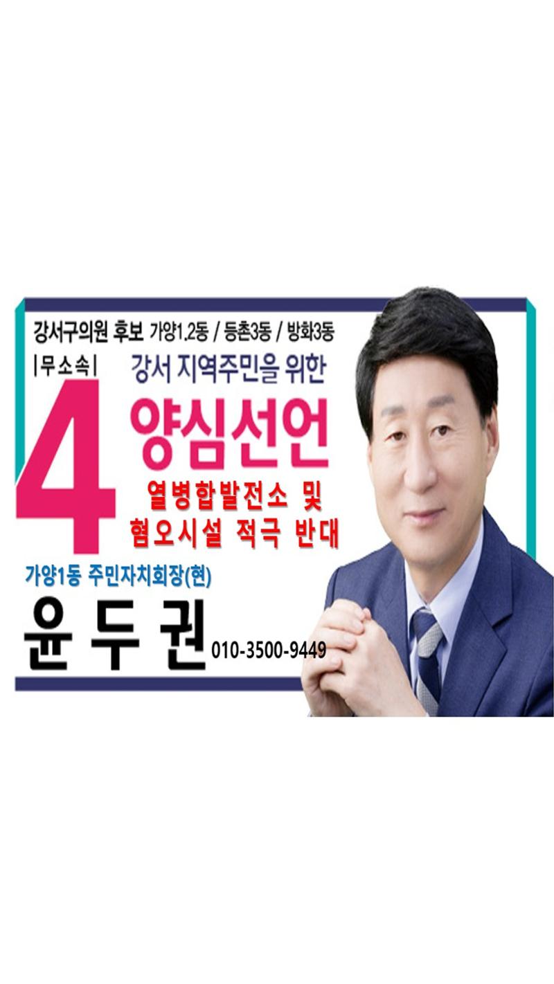 윤두권 강서구마선거구의원 5페이지