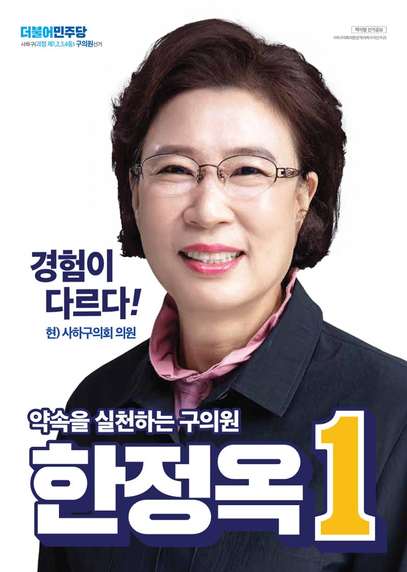 제8회전국동시지방선거_부산광역시_사하구의회의원선거_기호1_한정옥 1페이지