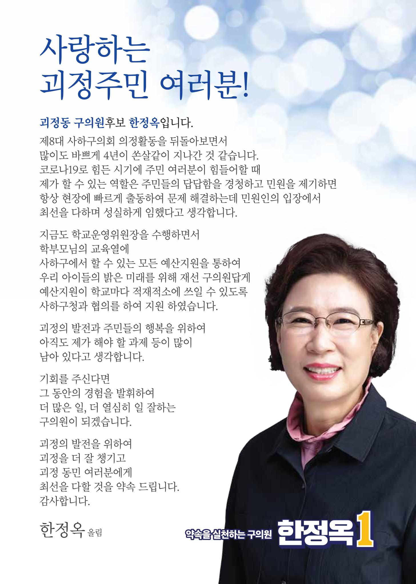 제8회전국동시지방선거_부산광역시_사하구의회의원선거_기호1_한정옥 2페이지