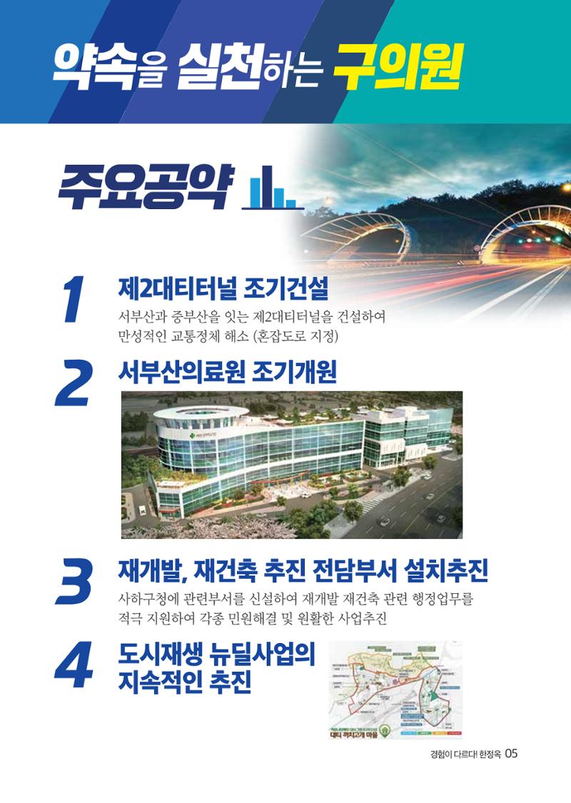 제8회전국동시지방선거_부산광역시_사하구의회의원선거_기호1_한정옥 4페이지