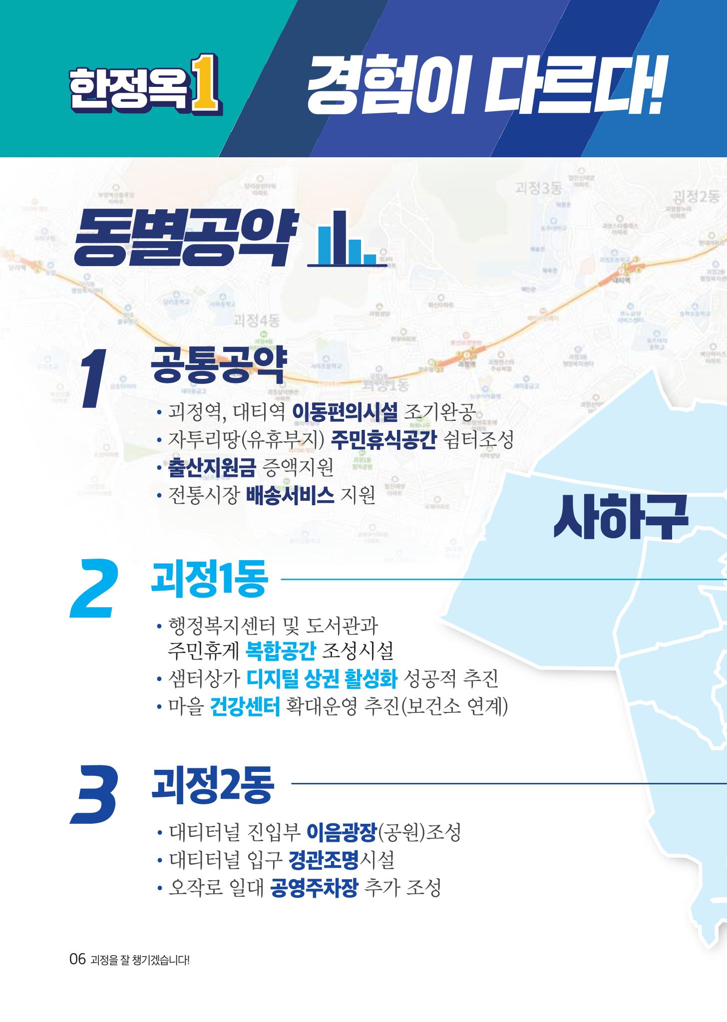 제8회전국동시지방선거_부산광역시_사하구의회의원선거_기호1_한정옥 5페이지