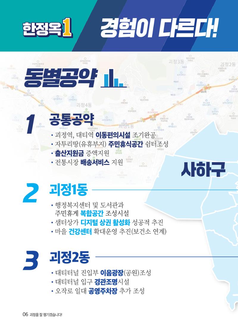 제8회전국동시지방선거_부산광역시_사하구의회의원선거_기호1_한정옥 5페이지