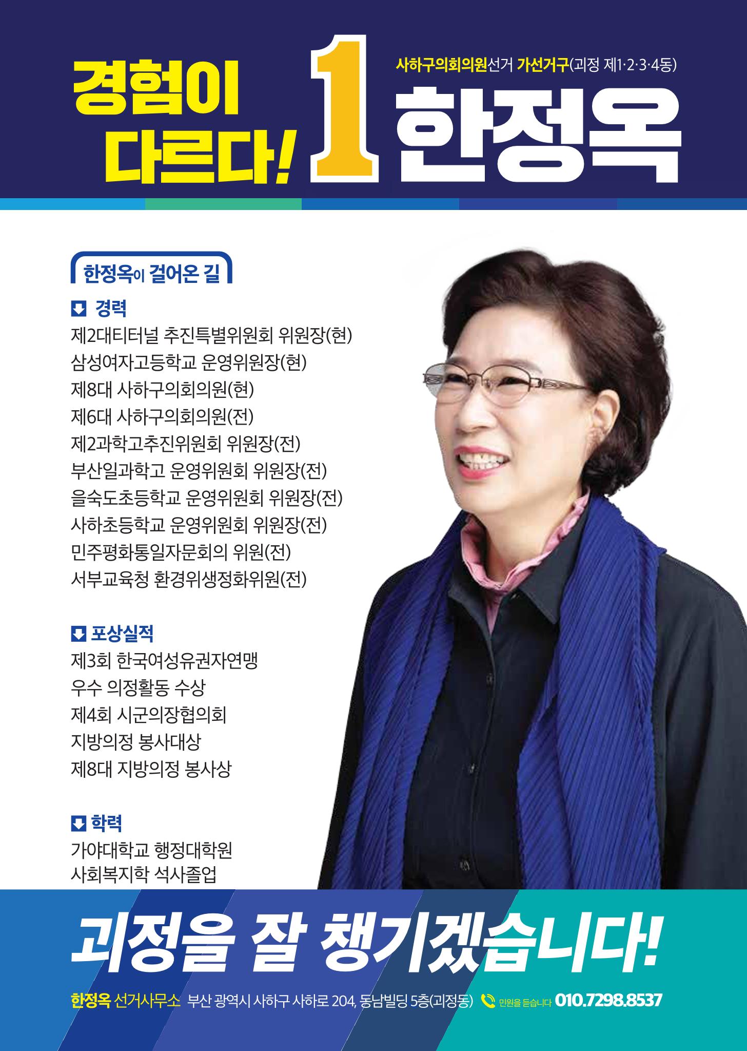 제8회전국동시지방선거_부산광역시_사하구의회의원선거_기호1_한정옥 7페이지