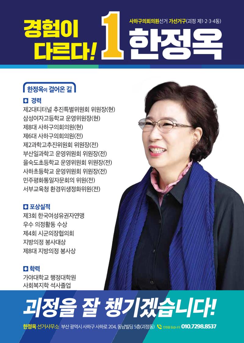 제8회전국동시지방선거_부산광역시_사하구의회의원선거_기호1_한정옥 7페이지