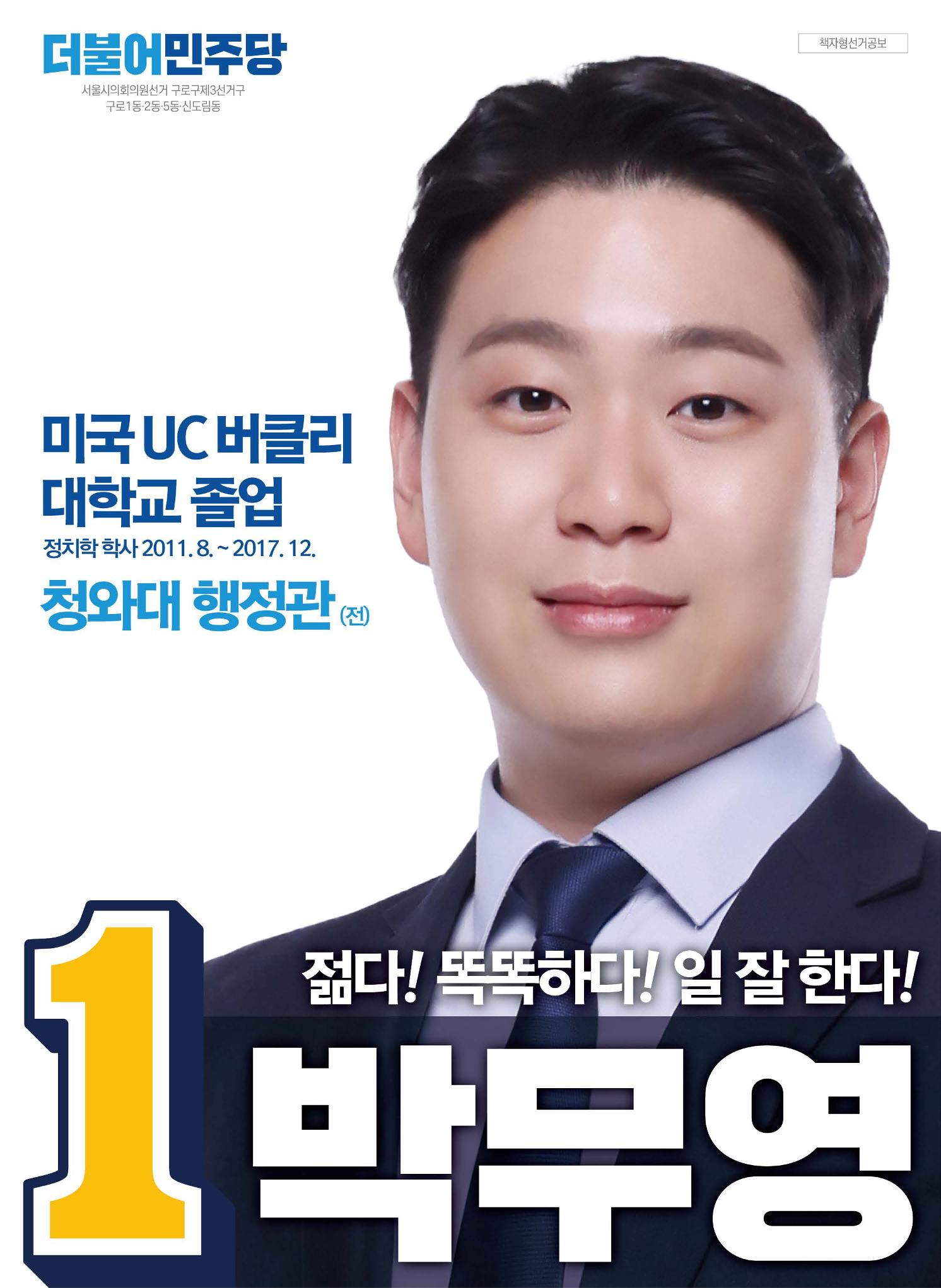 젊은구로! 일하는 시의원 더불어민주당 서울시의원후보 박무영 선거 공보물 1페이지