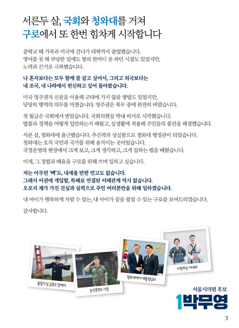 젊은구로! 일하는 시의원 더불어민주당 서울시의원후보 박무영 선거 공보물 2페이지