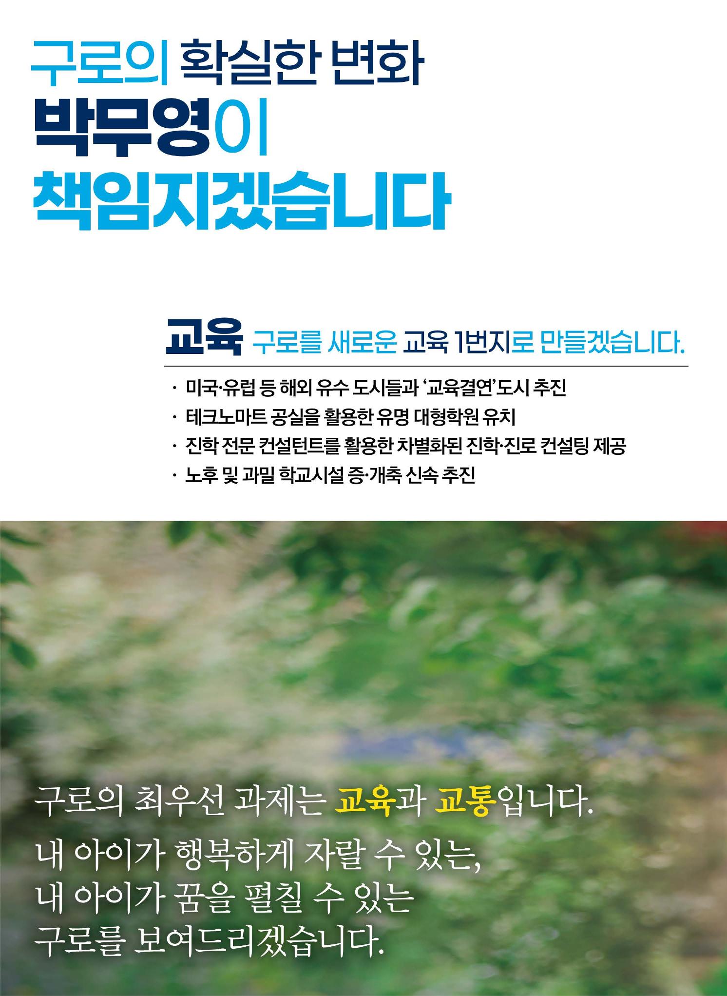 젊은구로! 일하는 시의원 더불어민주당 서울시의원후보 박무영 선거 공보물 3페이지