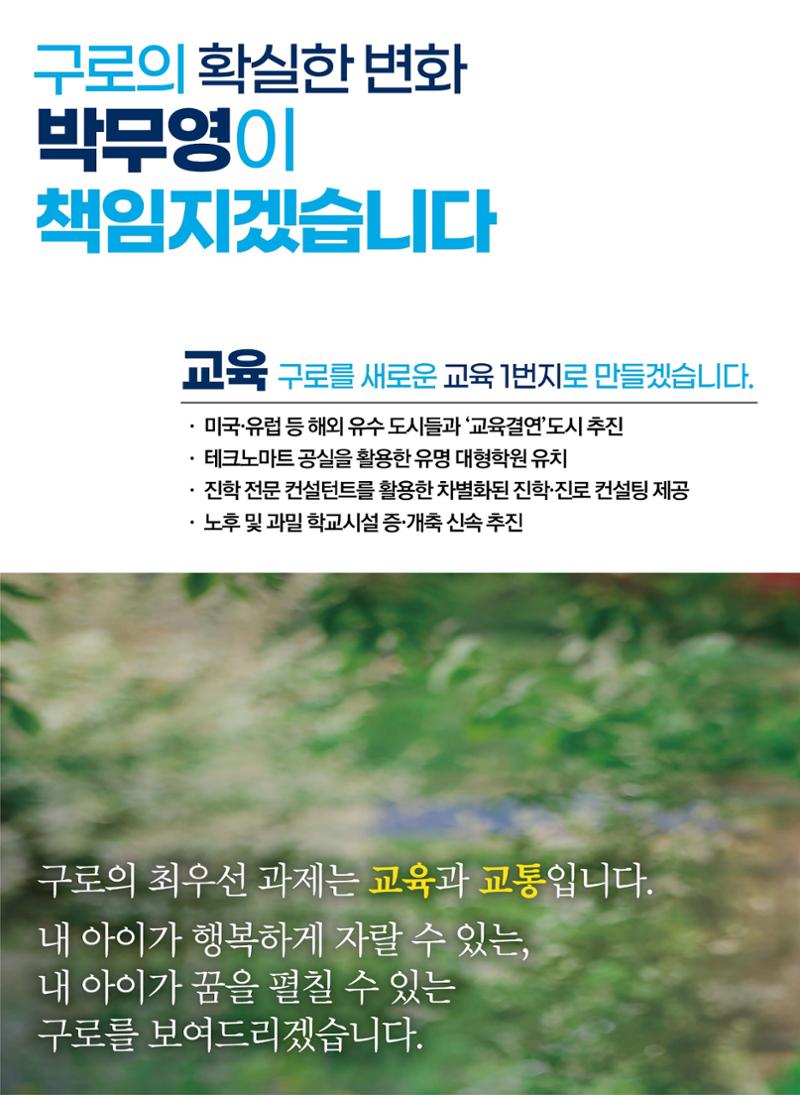 젊은구로! 일하는 시의원 더불어민주당 서울시의원후보 박무영 선거 공보물 3페이지