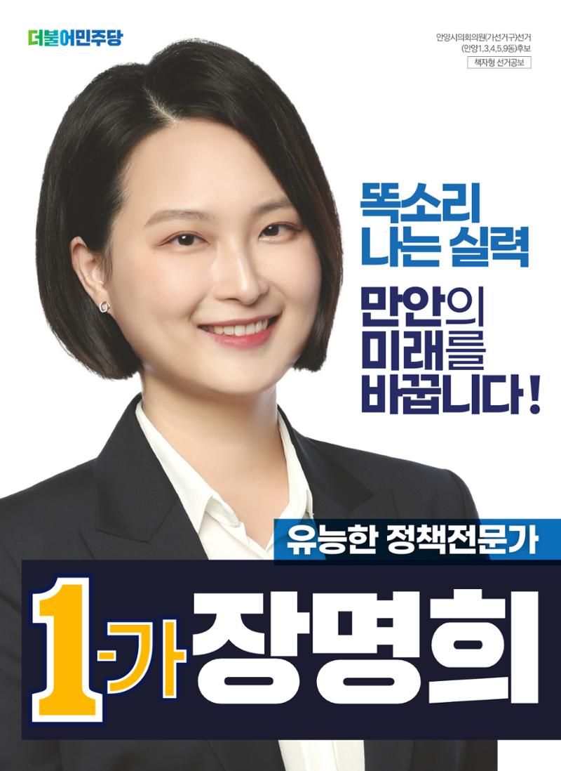 1-가 장명희 안양시의원후보(안양1·3·4·5·9동) 공보물 2페이지