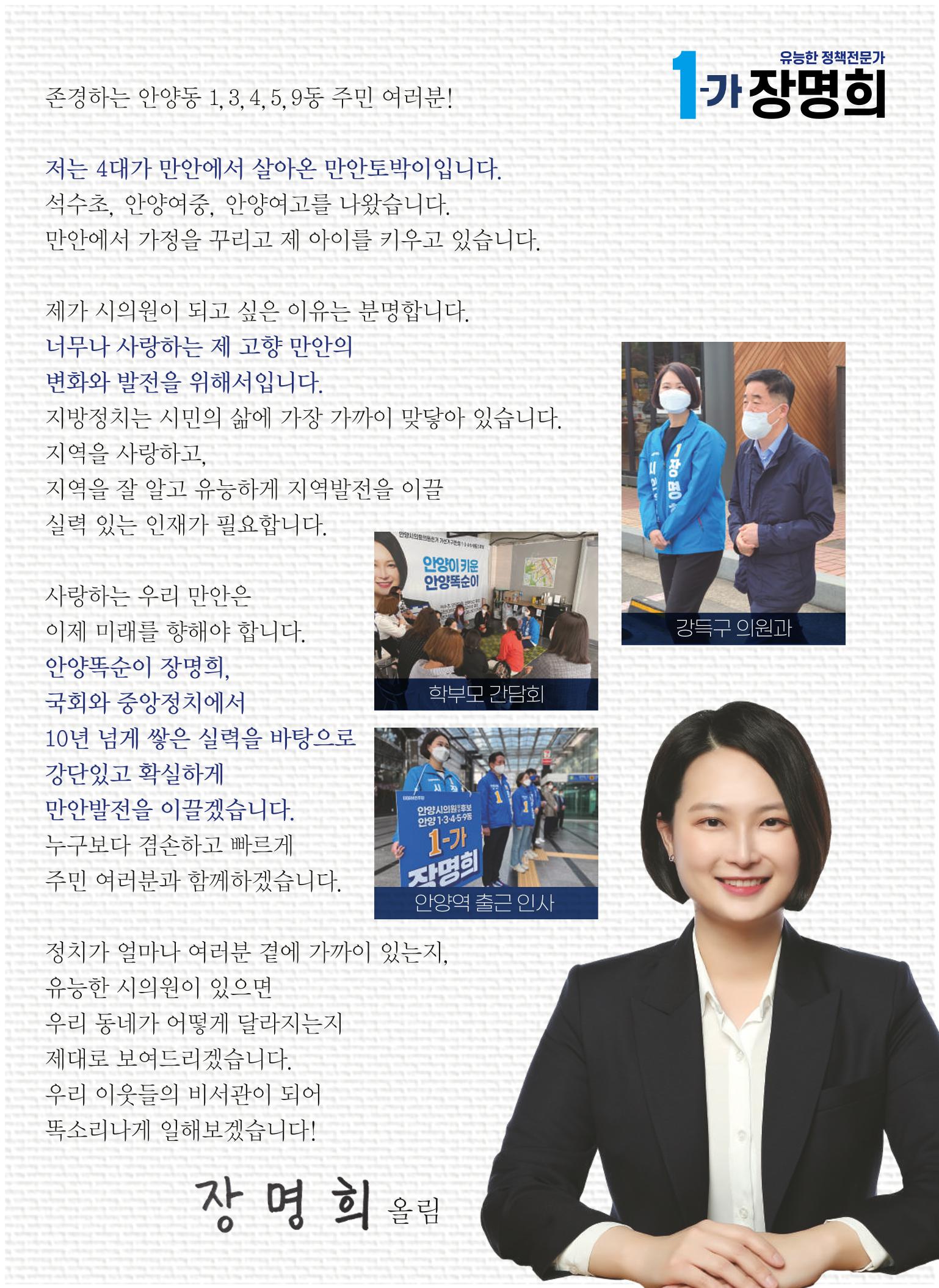 1-가 장명희 안양시의원후보(안양1·3·4·5·9동) 공보물 3페이지