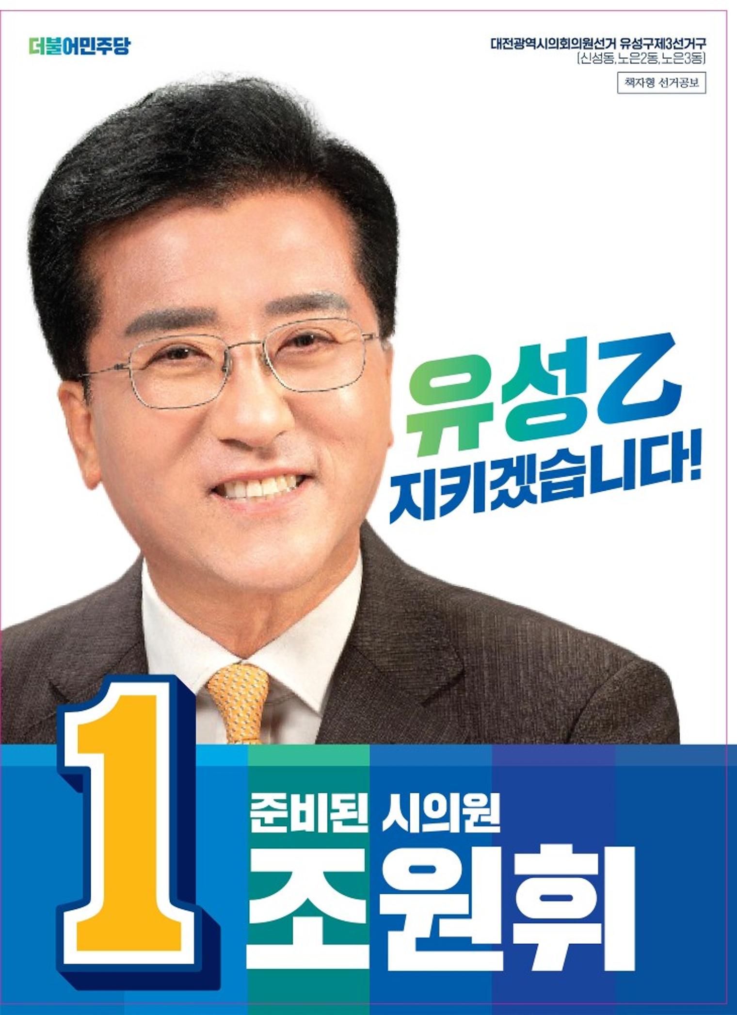 조원휘 후보자 선거 홍보 1페이지