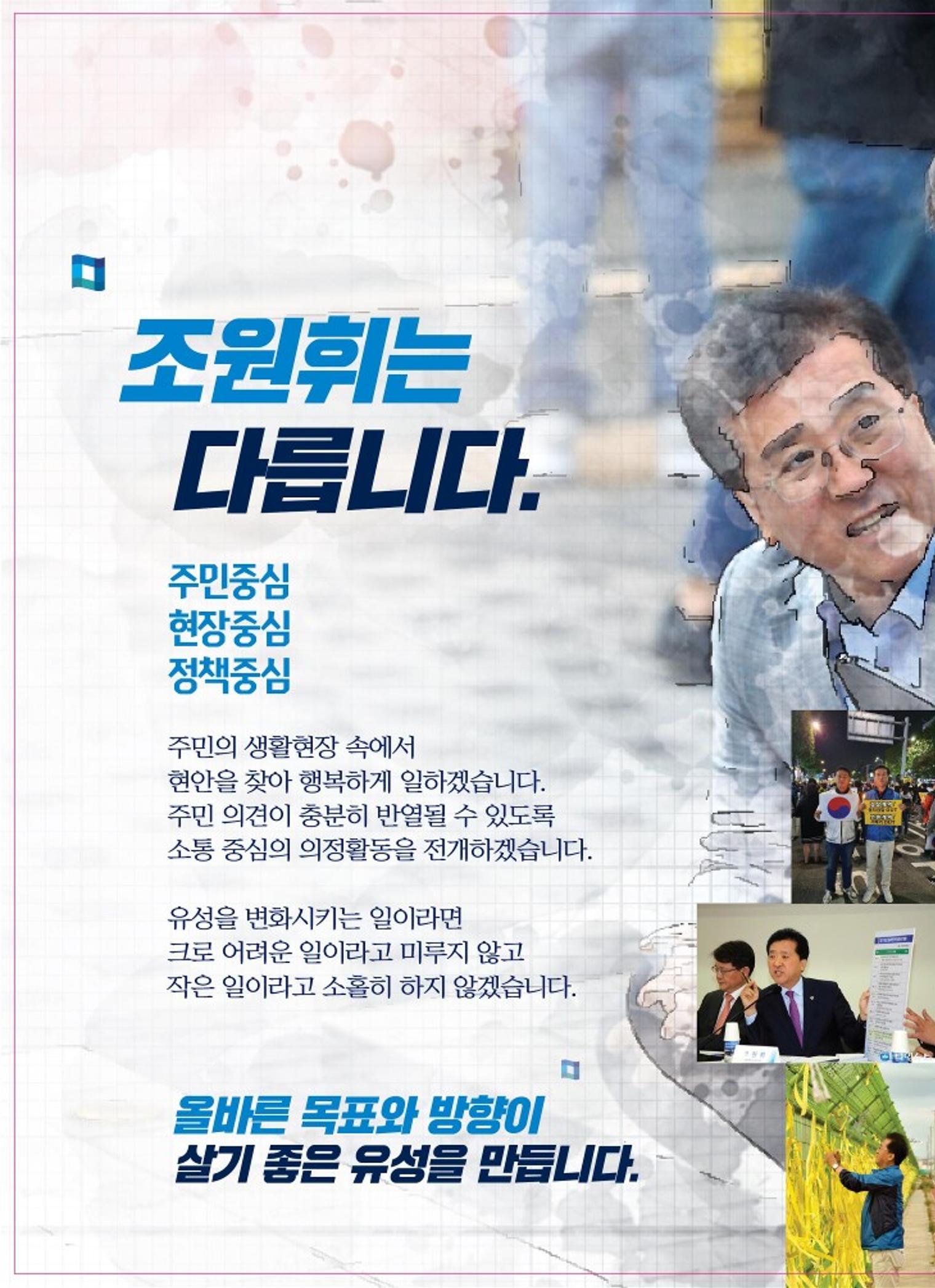 조원휘 후보자 선거 홍보 3페이지