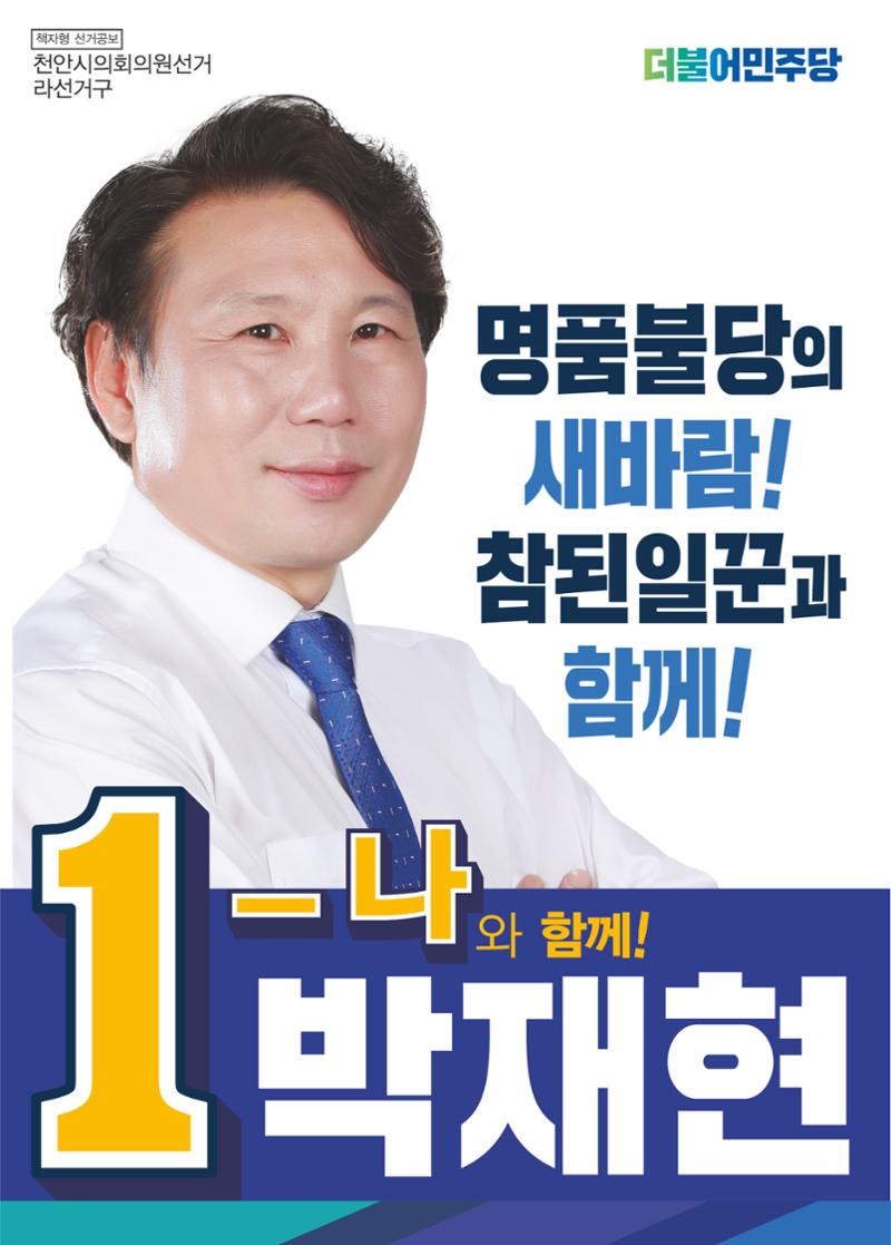 불당동1-나박재현시의원후보 1페이지