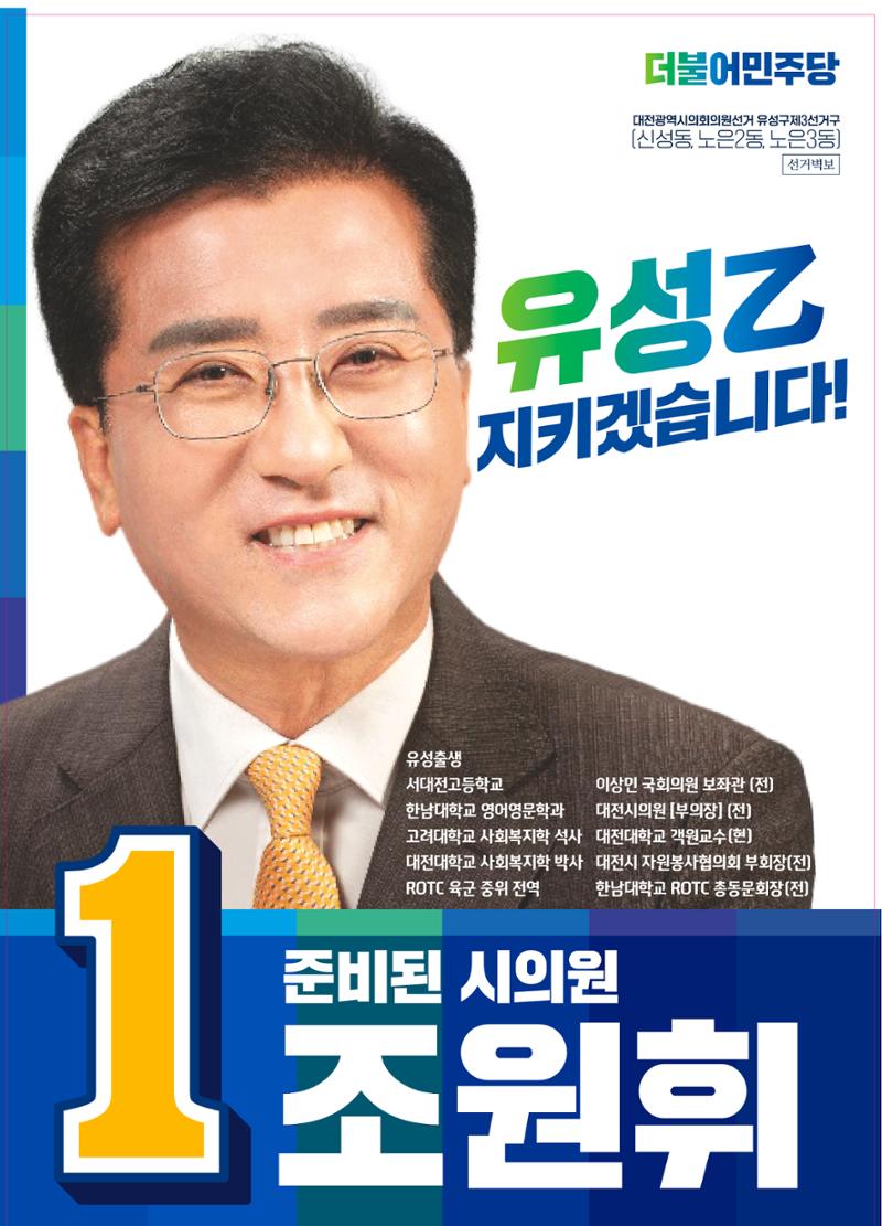 대전 유성구 조원휘 후보자 선거 홍보 1페이지