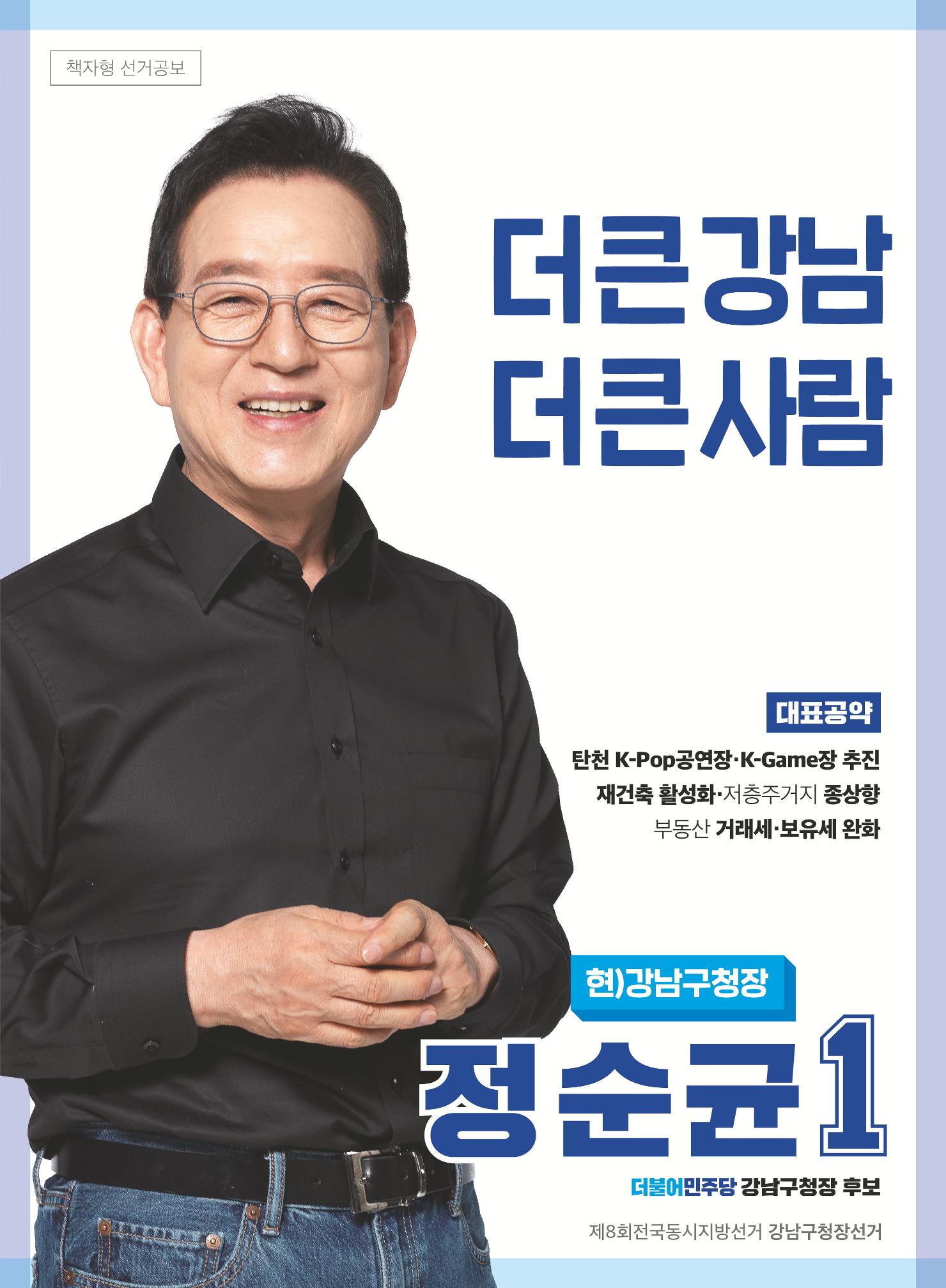 강남구청장후보 정순균 본공고 1페이지