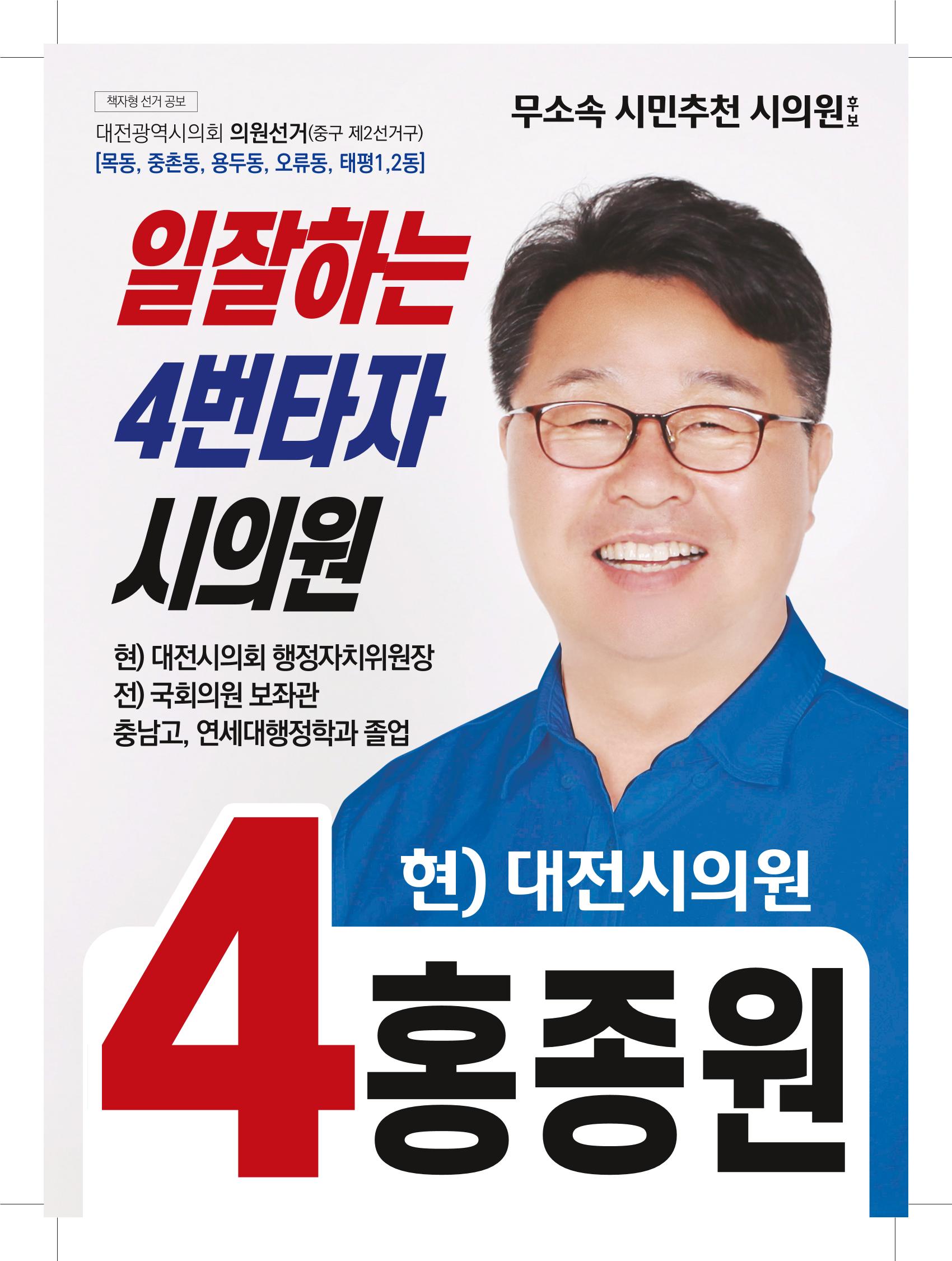 대전광역시의회 의원선거 중구 시의원 홍종원 홍보공고 1페이지