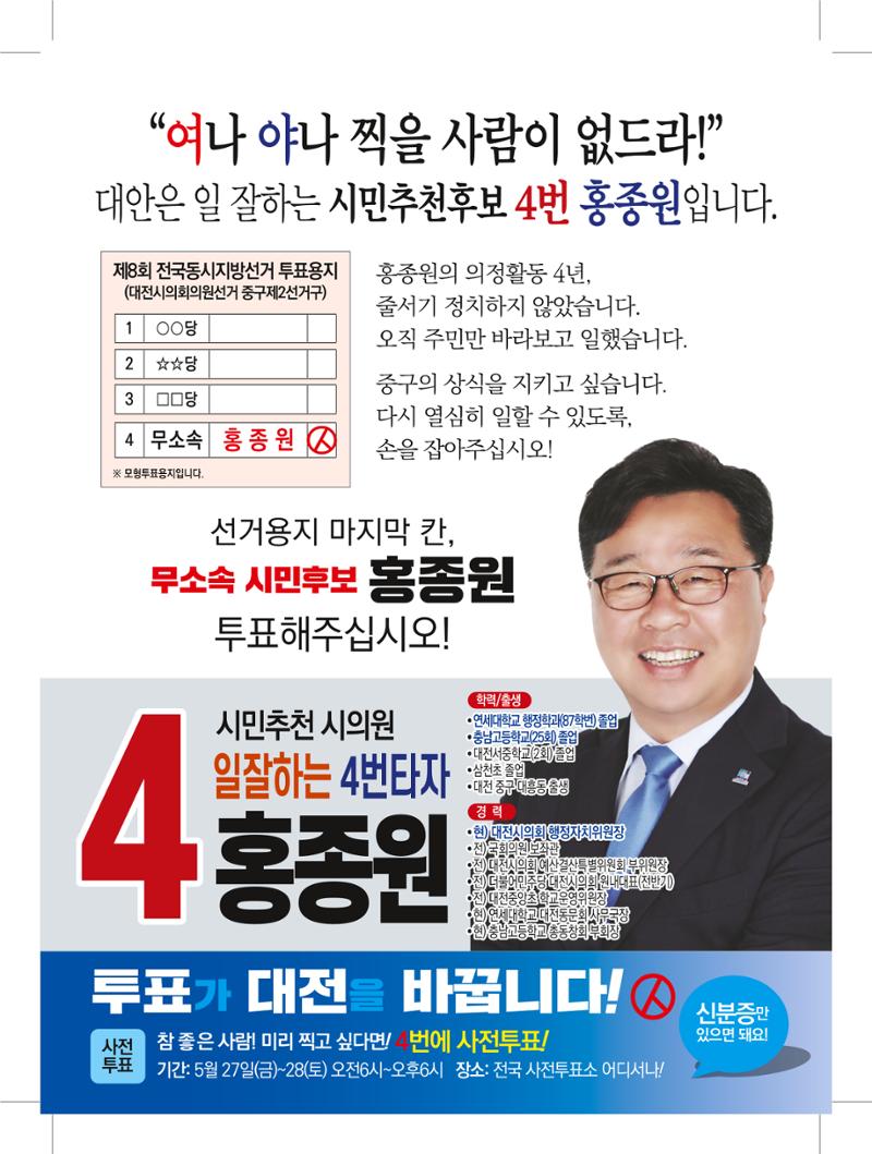 대전광역시의회 의원선거 중구 시의원 홍종원 홍보공고 8페이지