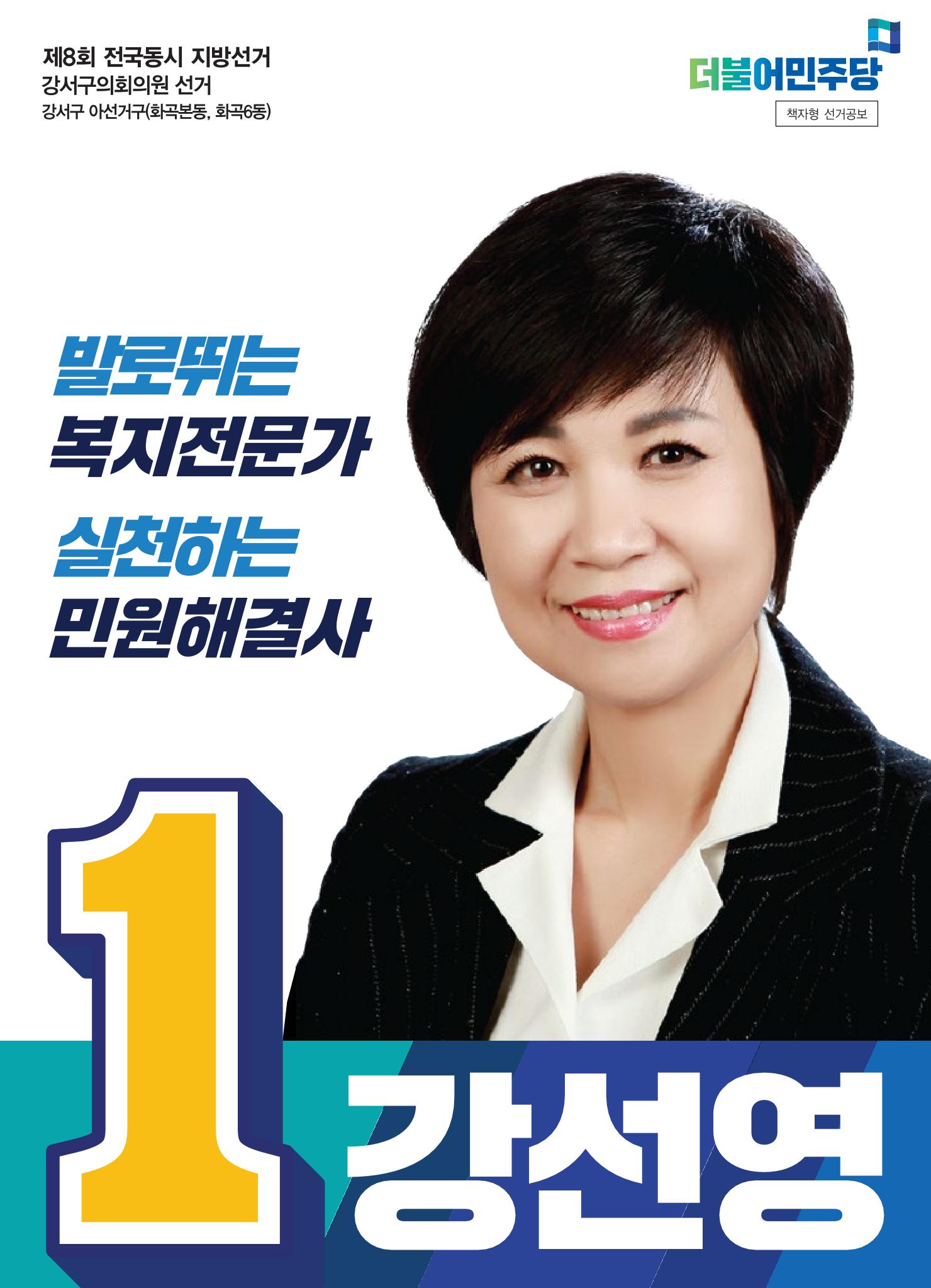 더불어민주당 강서구의원 후보 강선영 선거공보 E-BOOK 1페이지