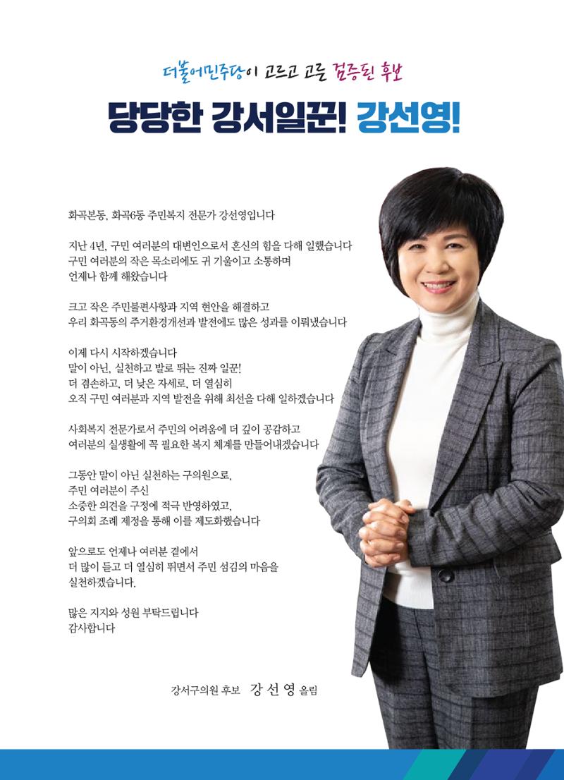더불어민주당 강서구의원 후보 강선영 선거공보 E-BOOK 2페이지