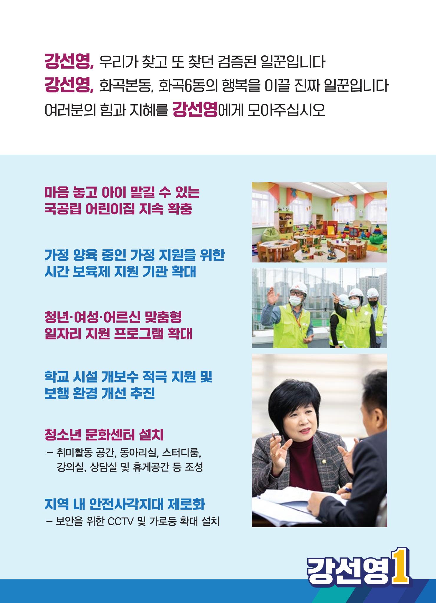 더불어민주당 강서구의원 후보 강선영 선거공보 E-BOOK 4페이지