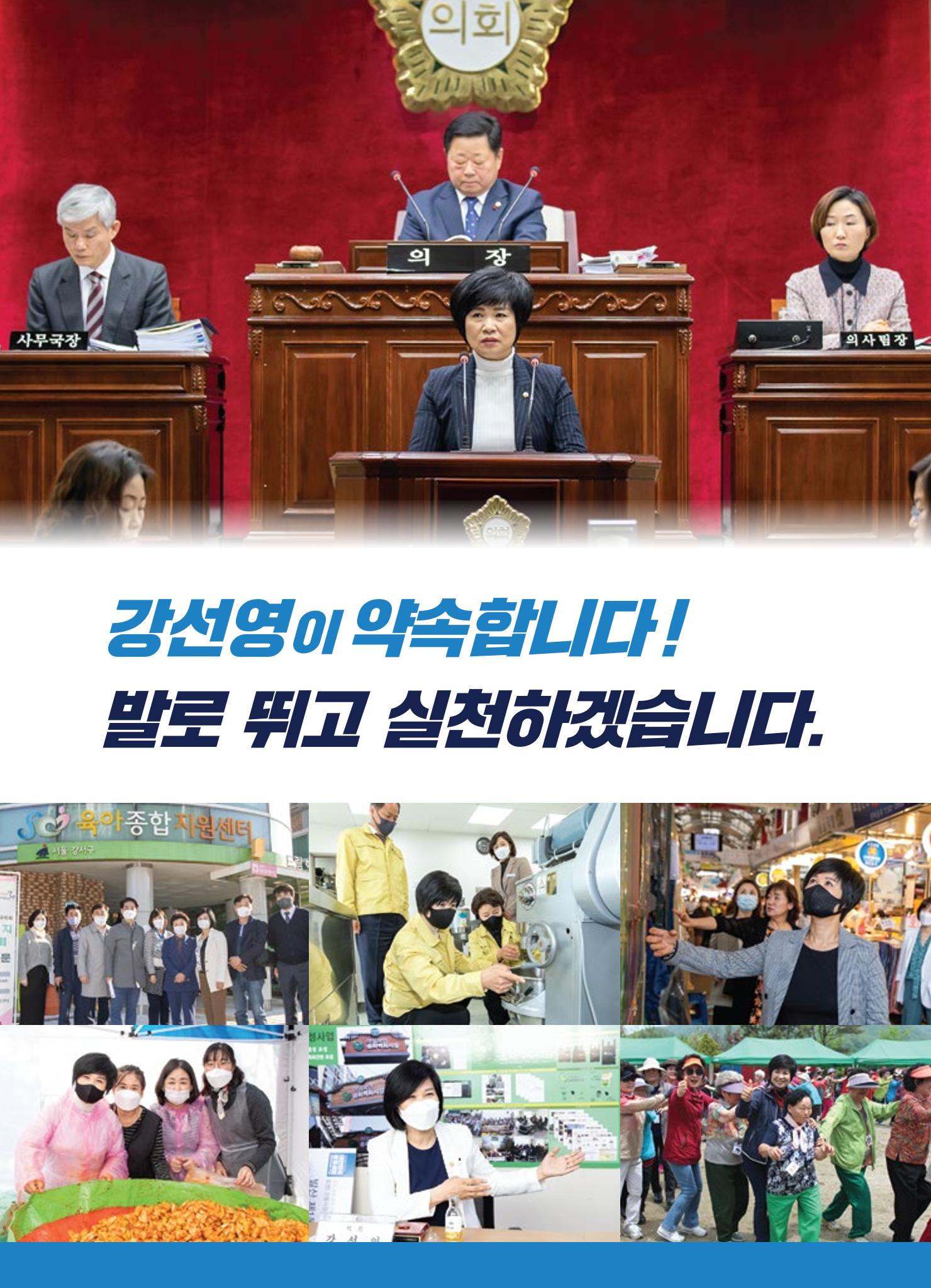 더불어민주당 강서구의원 후보 강선영 선거공보 E-BOOK 5페이지