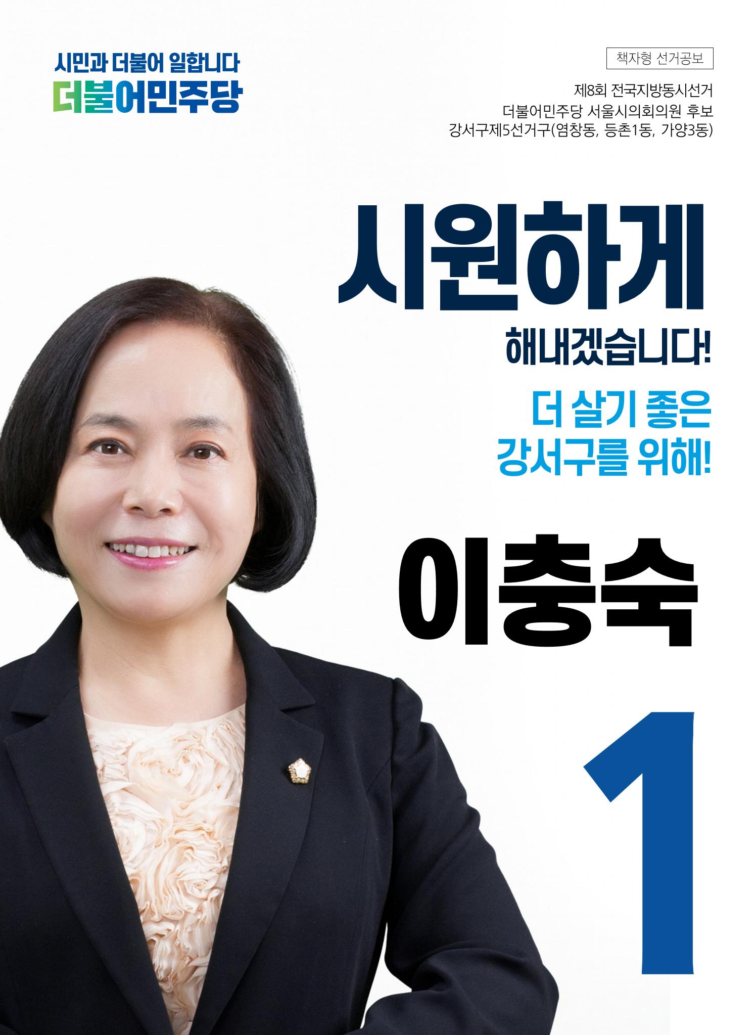 서울시의원 후보 이충숙 선거공보물 E-BOOK 1페이지