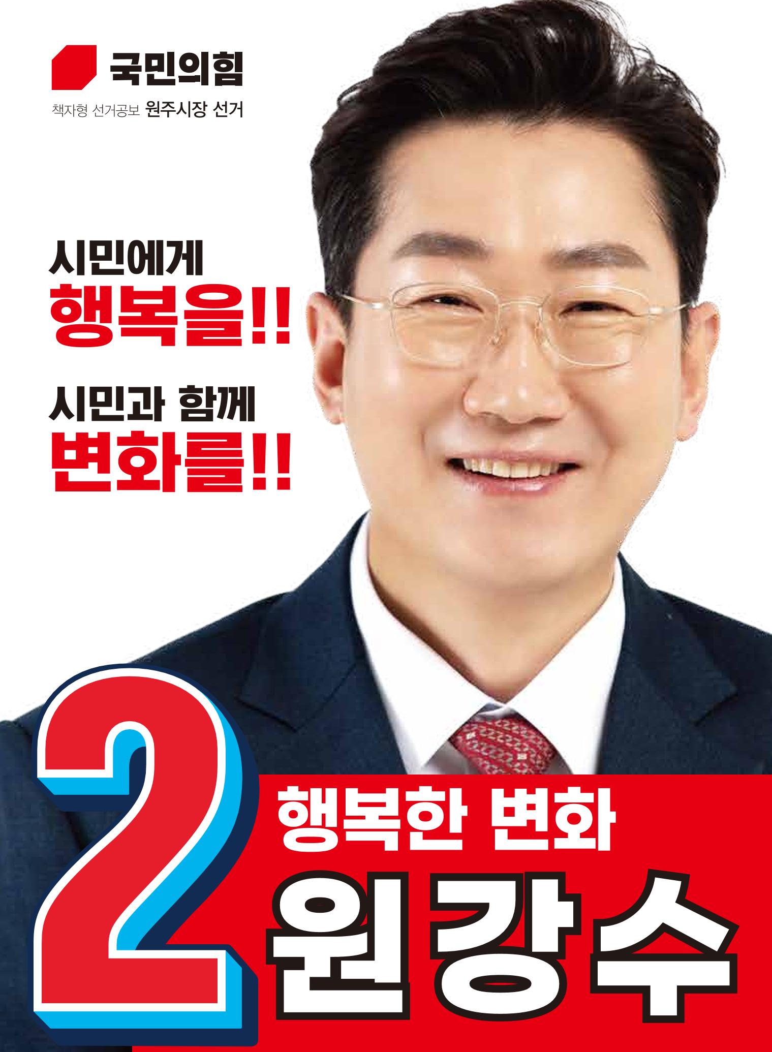 행복한 변화! 원주시장 후보 원강수! 1페이지