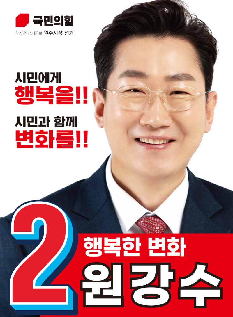 행복한 변화! 원주시장 후보 원강수! 1페이지