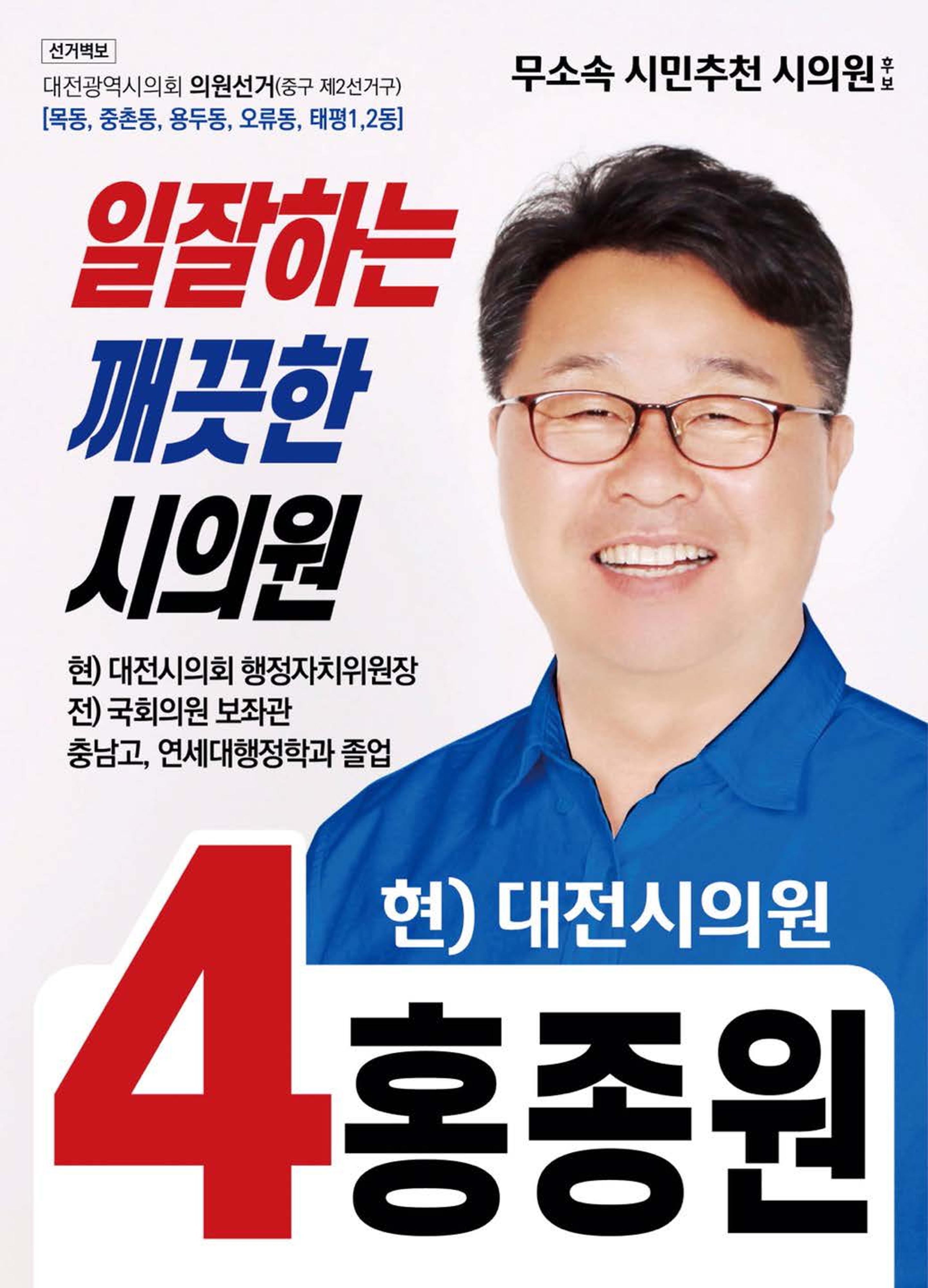 홍종원시의원벽보 1페이지