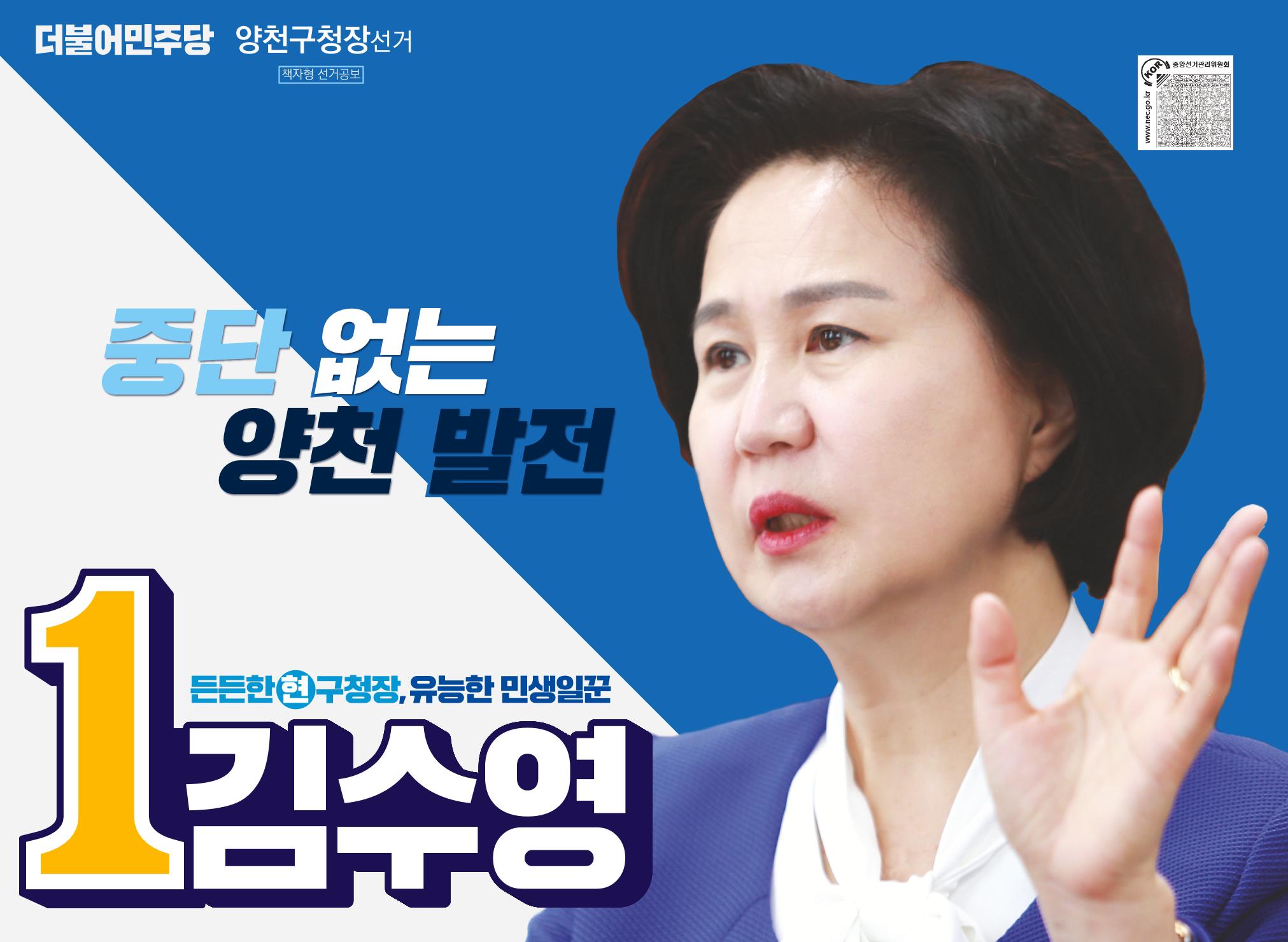 더불어민주당 양천구청장 후보 김수영 선거공보 1페이지