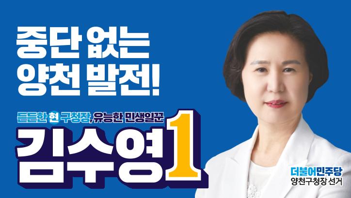 더불어민주당 양천구청장 후보 김수영 1페이지