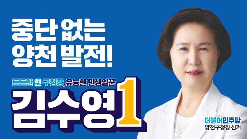 더불어민주당 양천구청장 후보 김수영 1페이지