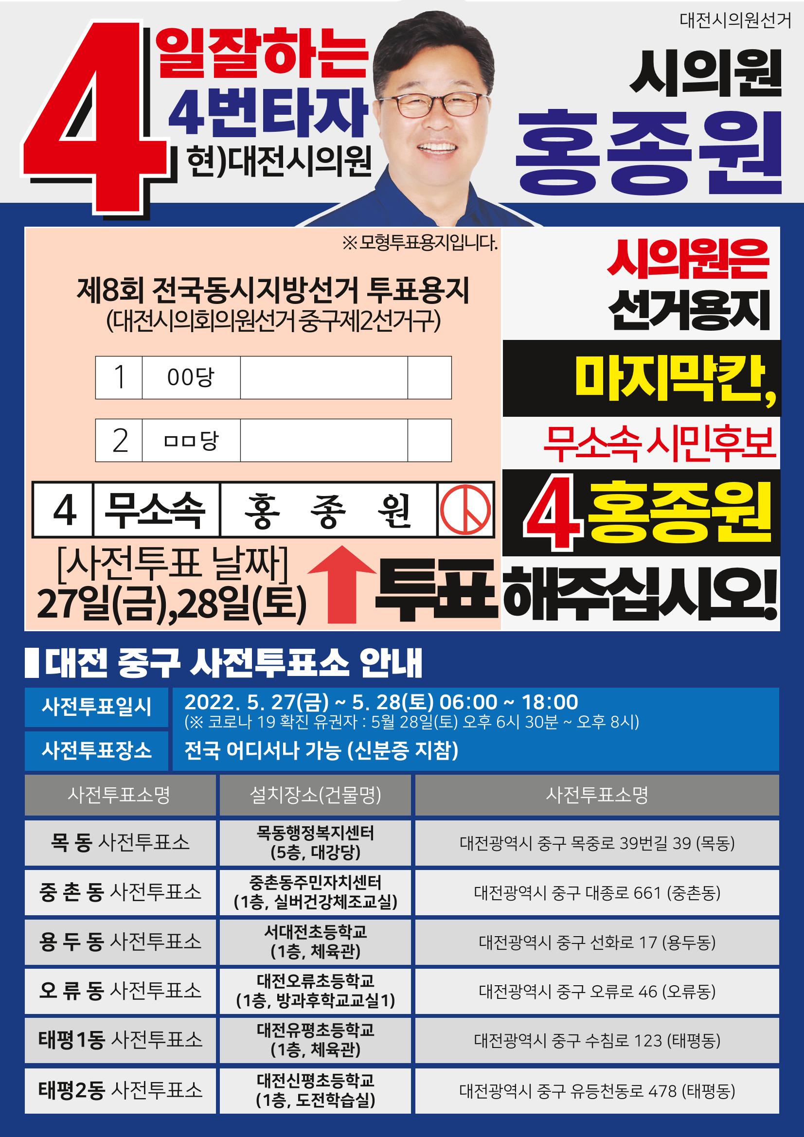 홍종원시의원사전투표안내서 1페이지