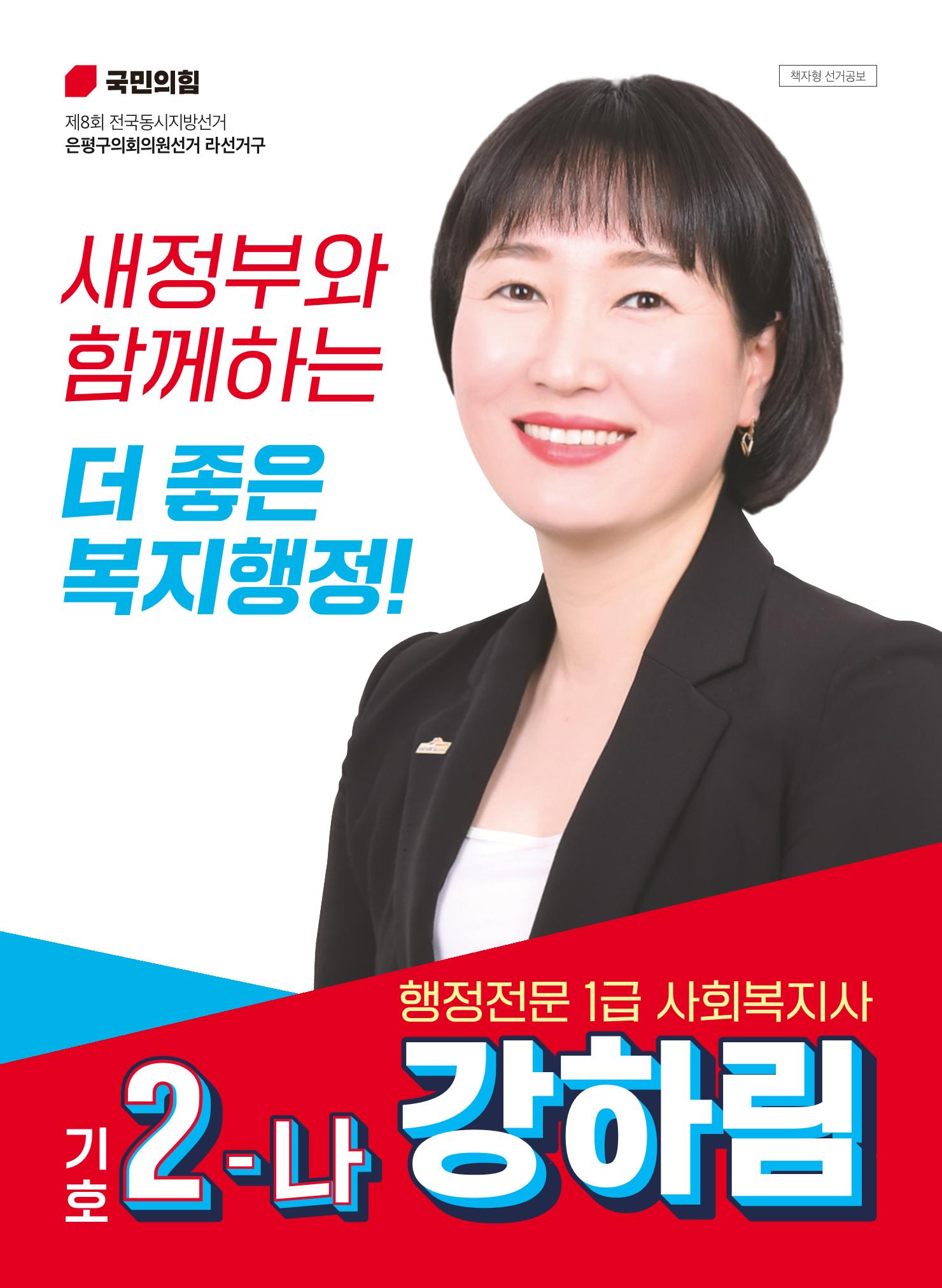 은평구의원 후보 국민의힘 2-나 강하림 1페이지
