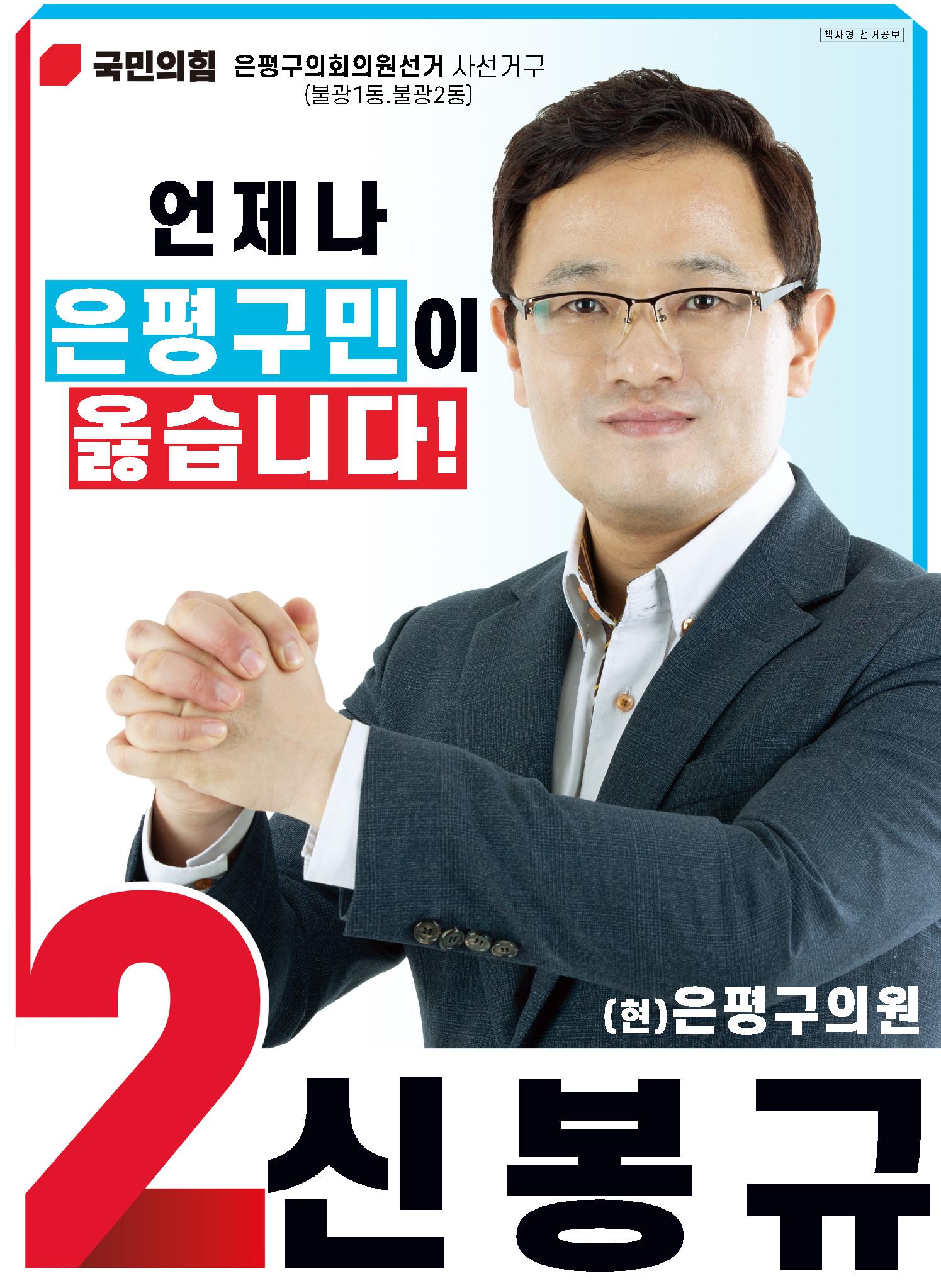 은평구의원선거 신봉규 후보 전자공보물 1페이지