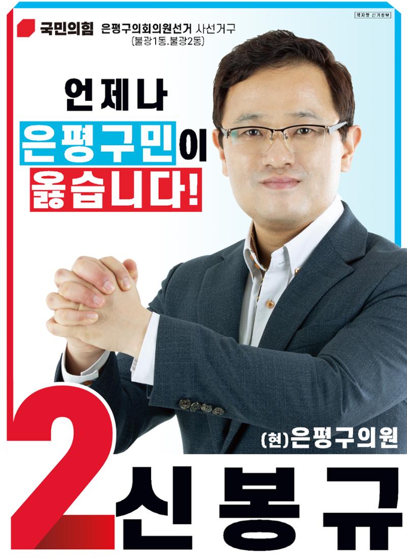 은평구의원선거 신봉규 후보 전자공보물 1페이지