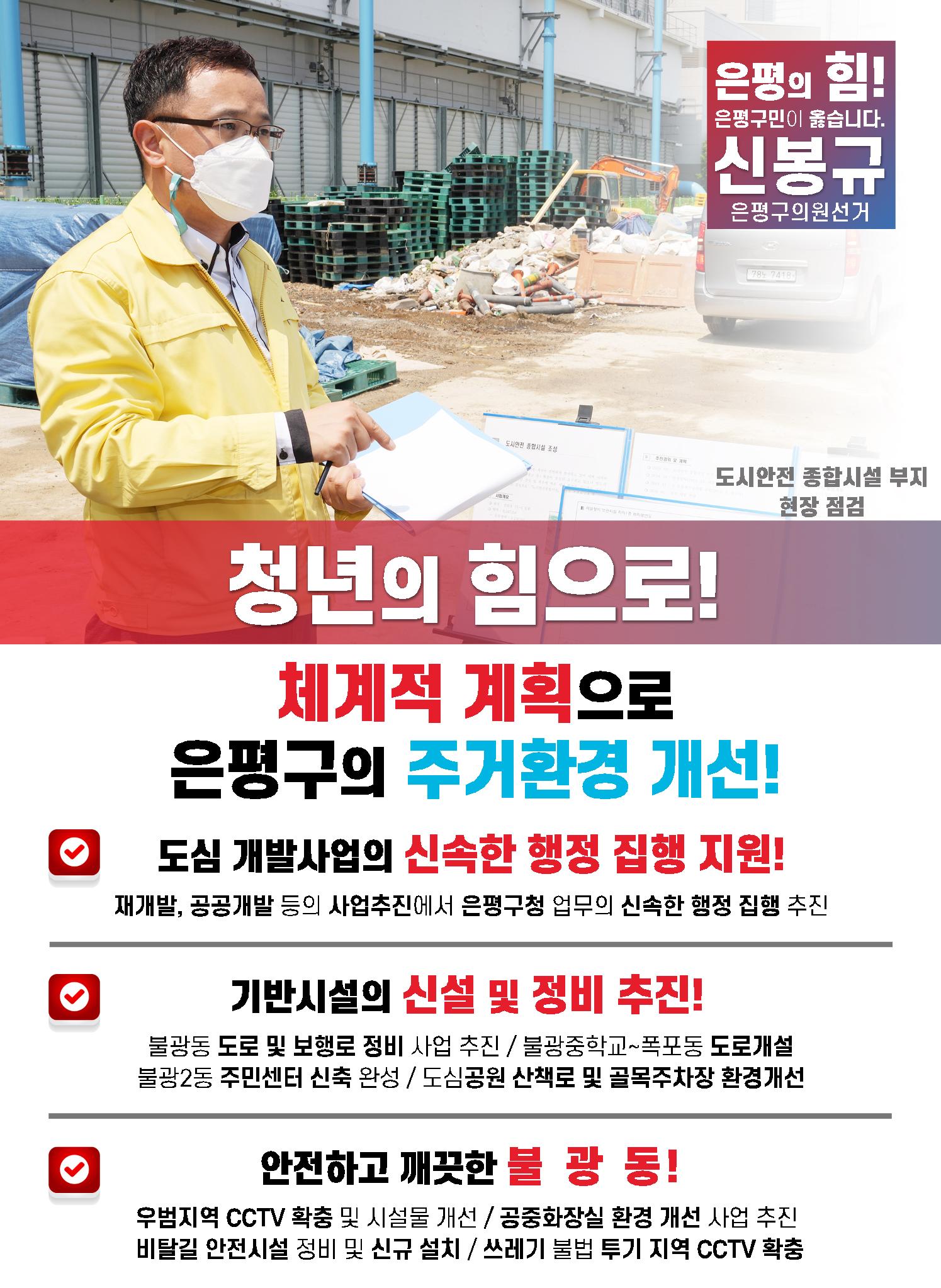 은평구의원선거 신봉규 후보 전자공보물 4페이지
