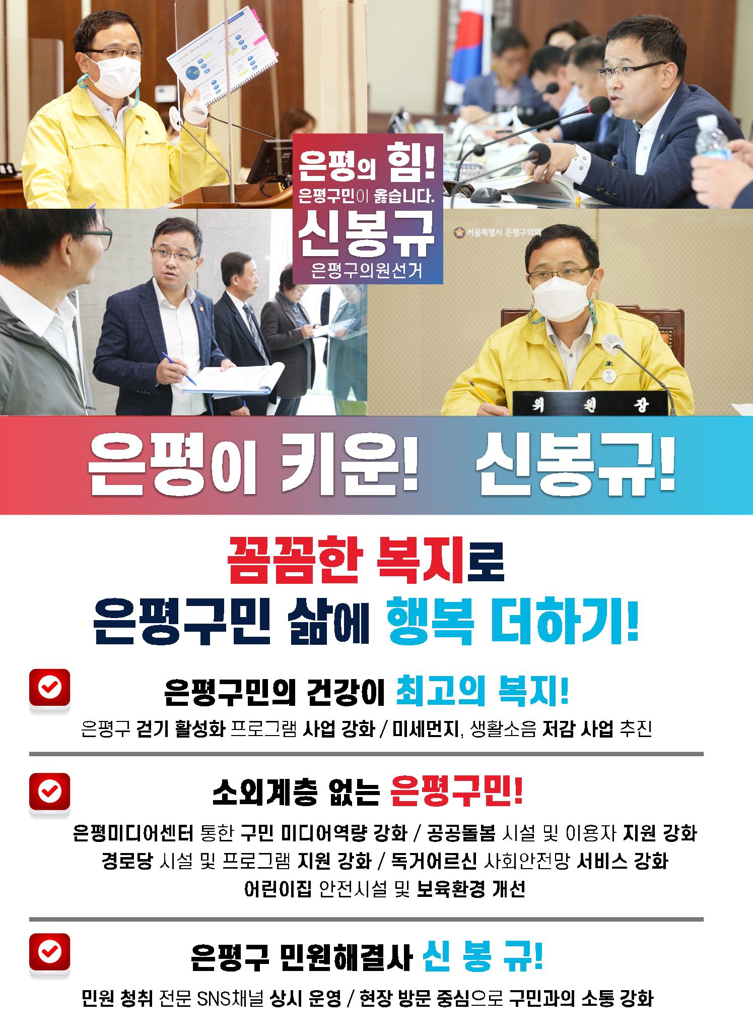 은평구의원선거 신봉규 후보 전자공보물 6페이지