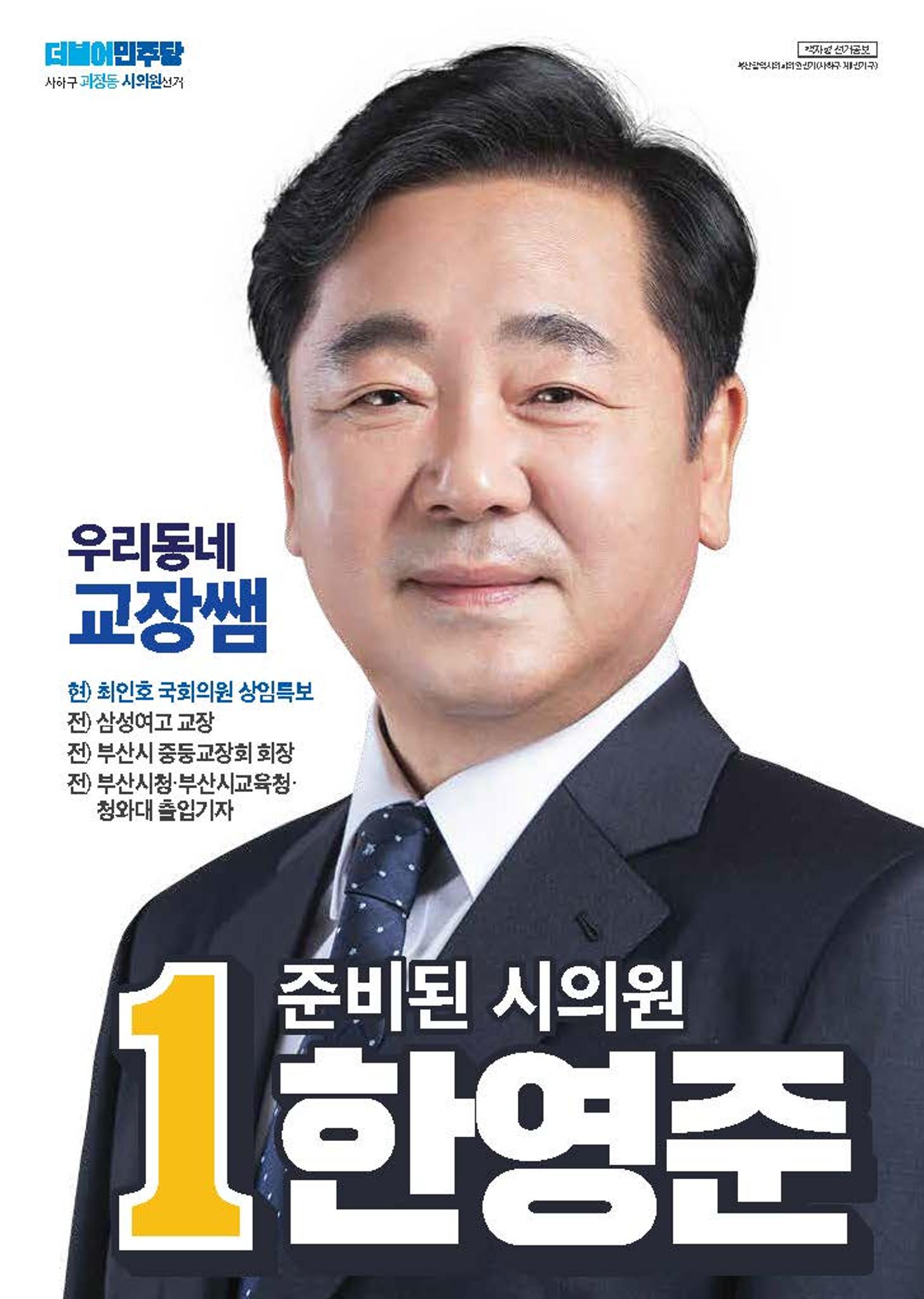 제8회지선_부산광역시의회의원선거_사하구_기호1_한영준 2페이지