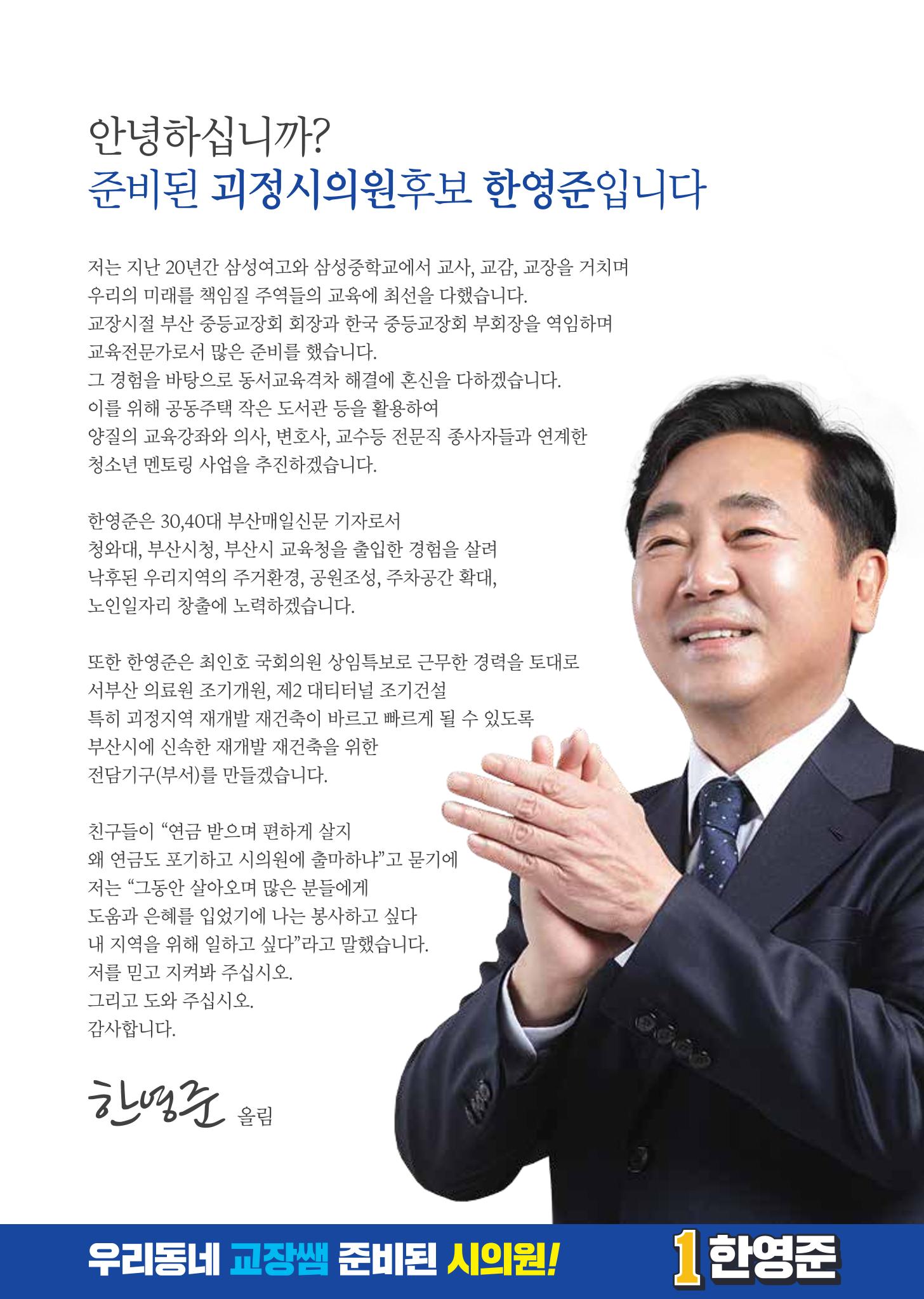제8회지선_부산광역시의회의원선거_사하구_기호1_한영준 3페이지