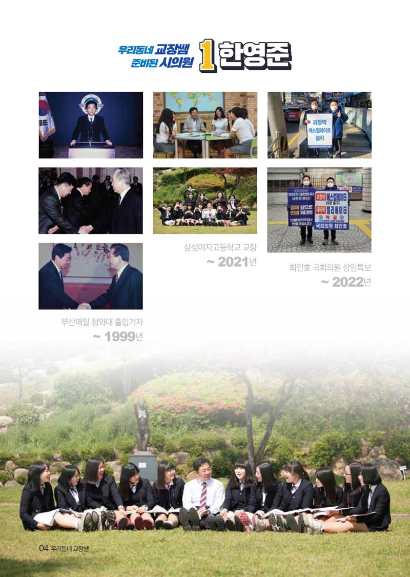 제8회지선_부산광역시의회의원선거_사하구_기호1_한영준 4페이지